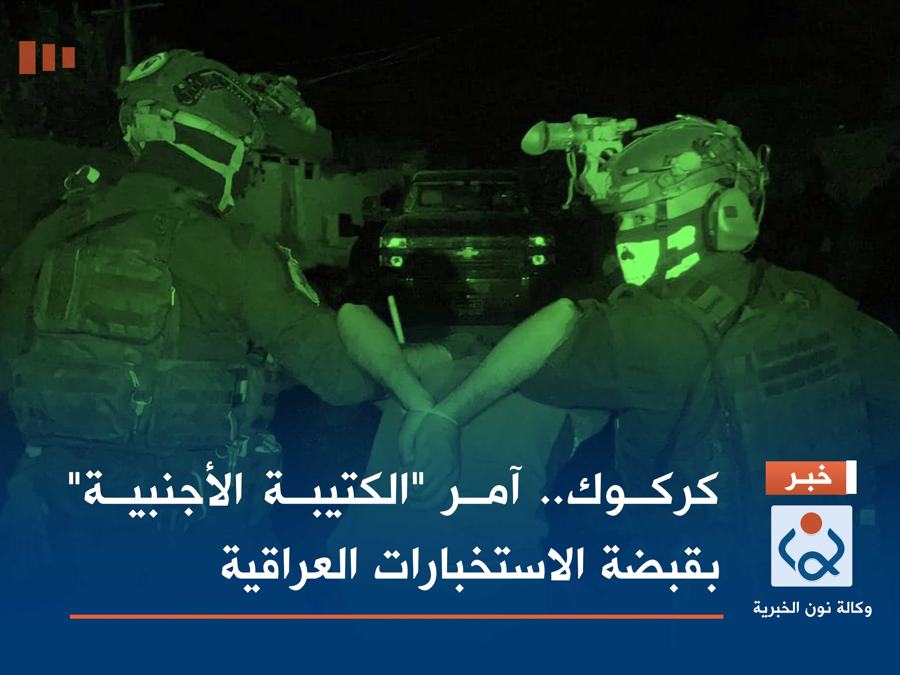 كركوك.. آمر "الكتيبة الأجنبية" بقبضة الاستخبارات العراقية