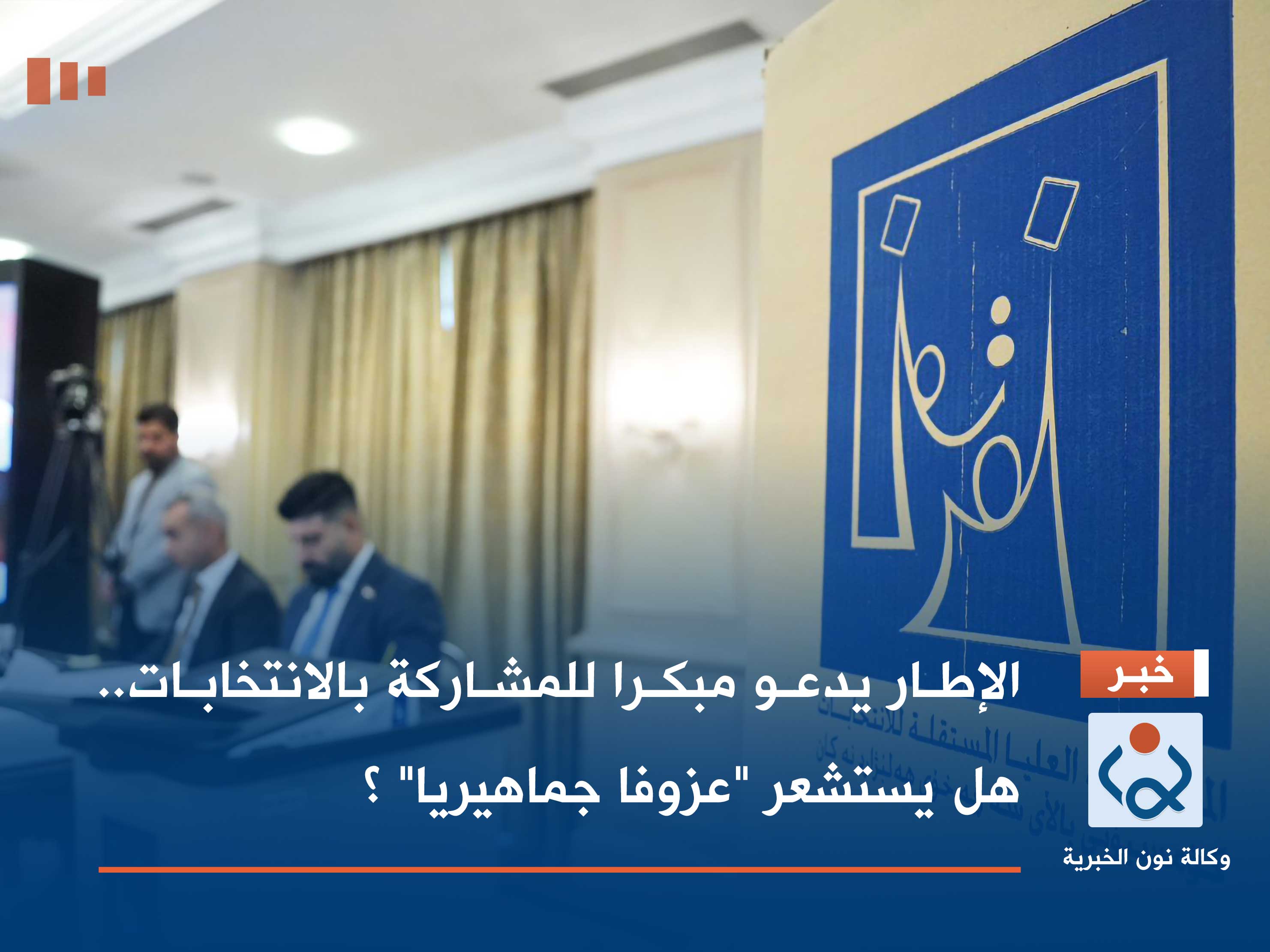 الإطار يدعو مبكرا للمشاركة بالانتخابات.. هل يستشعر "عزوفا جماهيريا" ؟