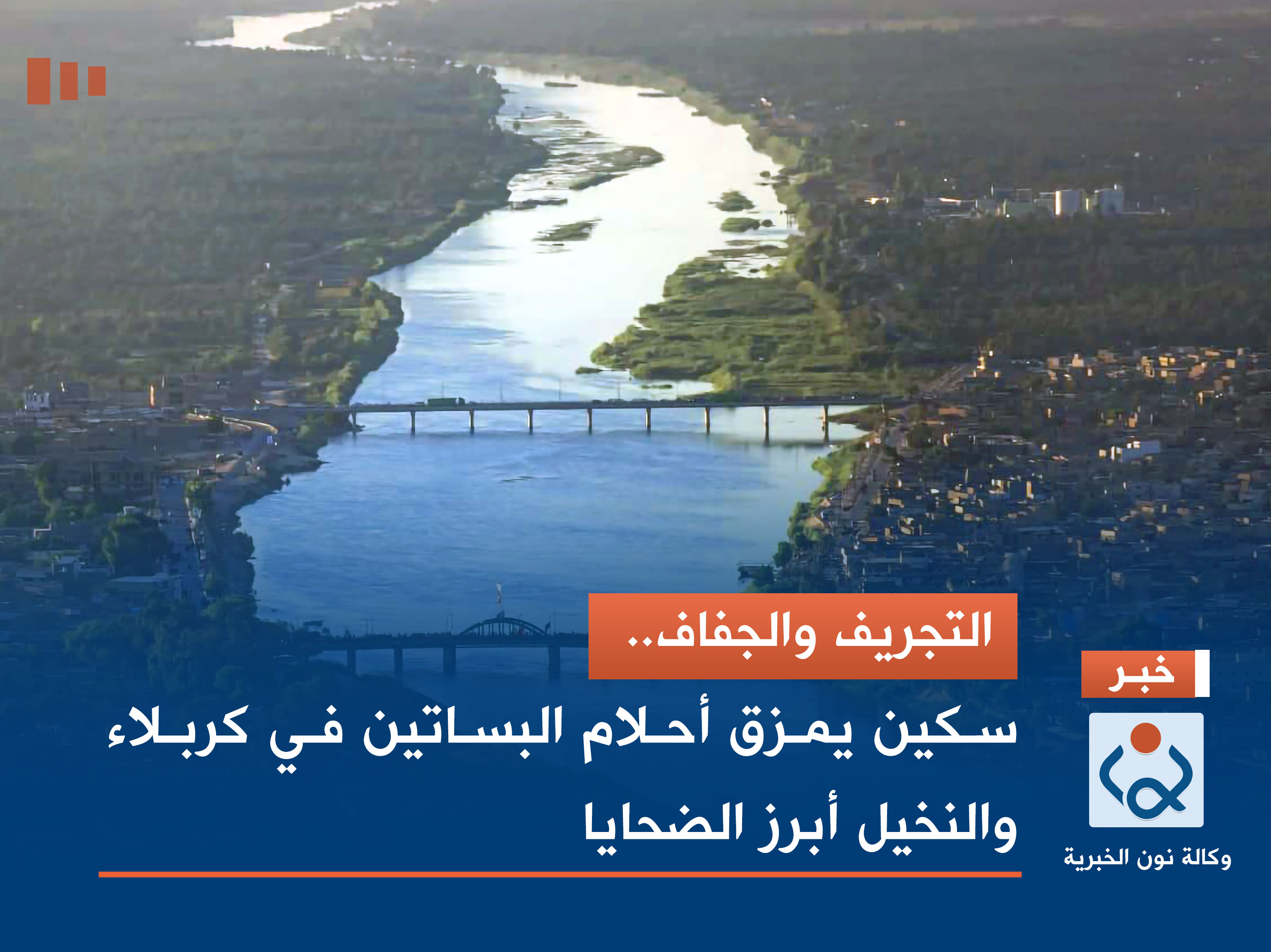 التجريف والجفاف..  سكين يمزق أحلام البساتين في كربلاء والنخيل أبرز الضحايا