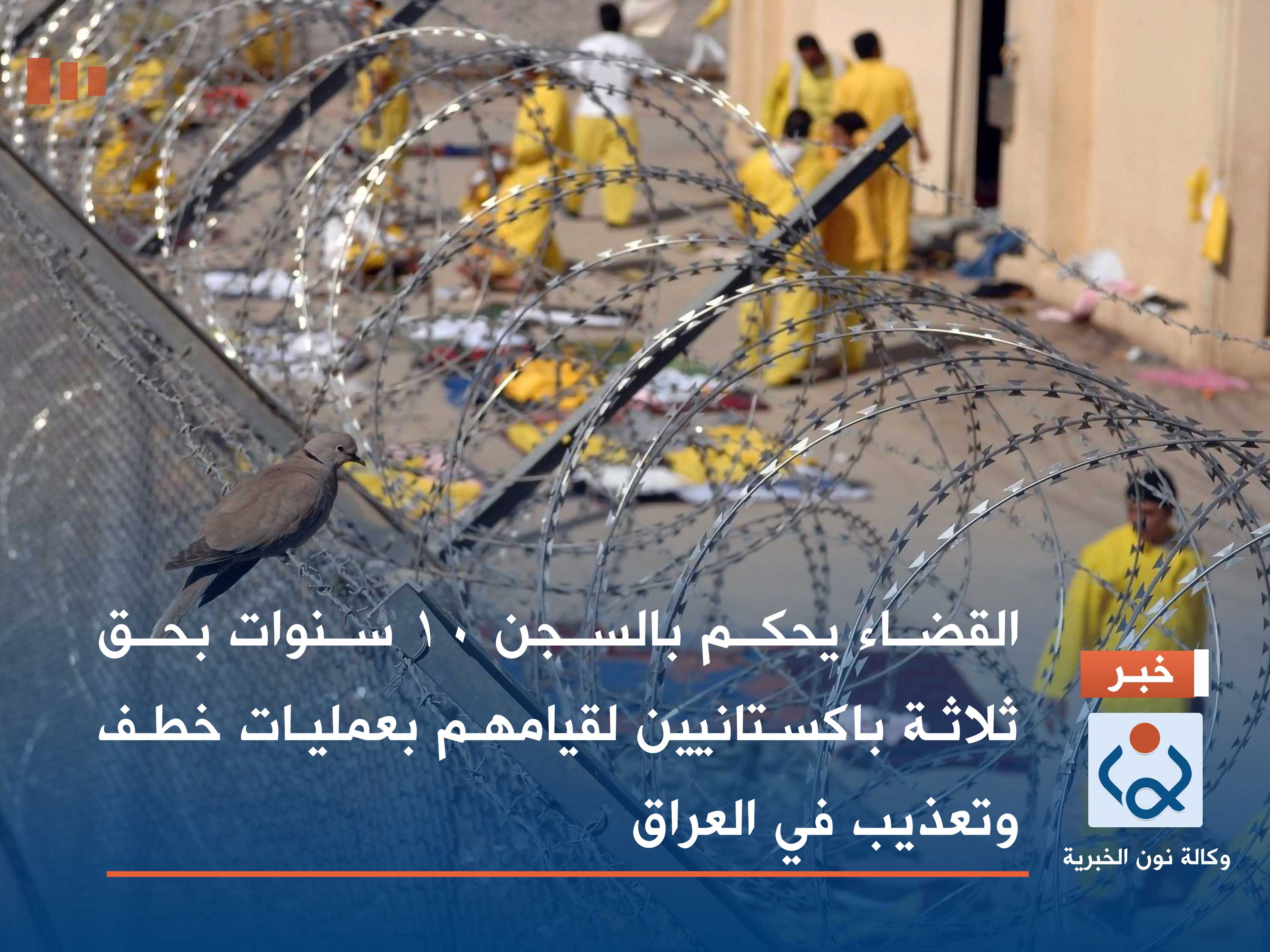 القضاء يحكم بالسجن 10 سنوات بحق ثلاثة باكستانيين لقيامهم بعمليات خطف وتعذيب في العراق