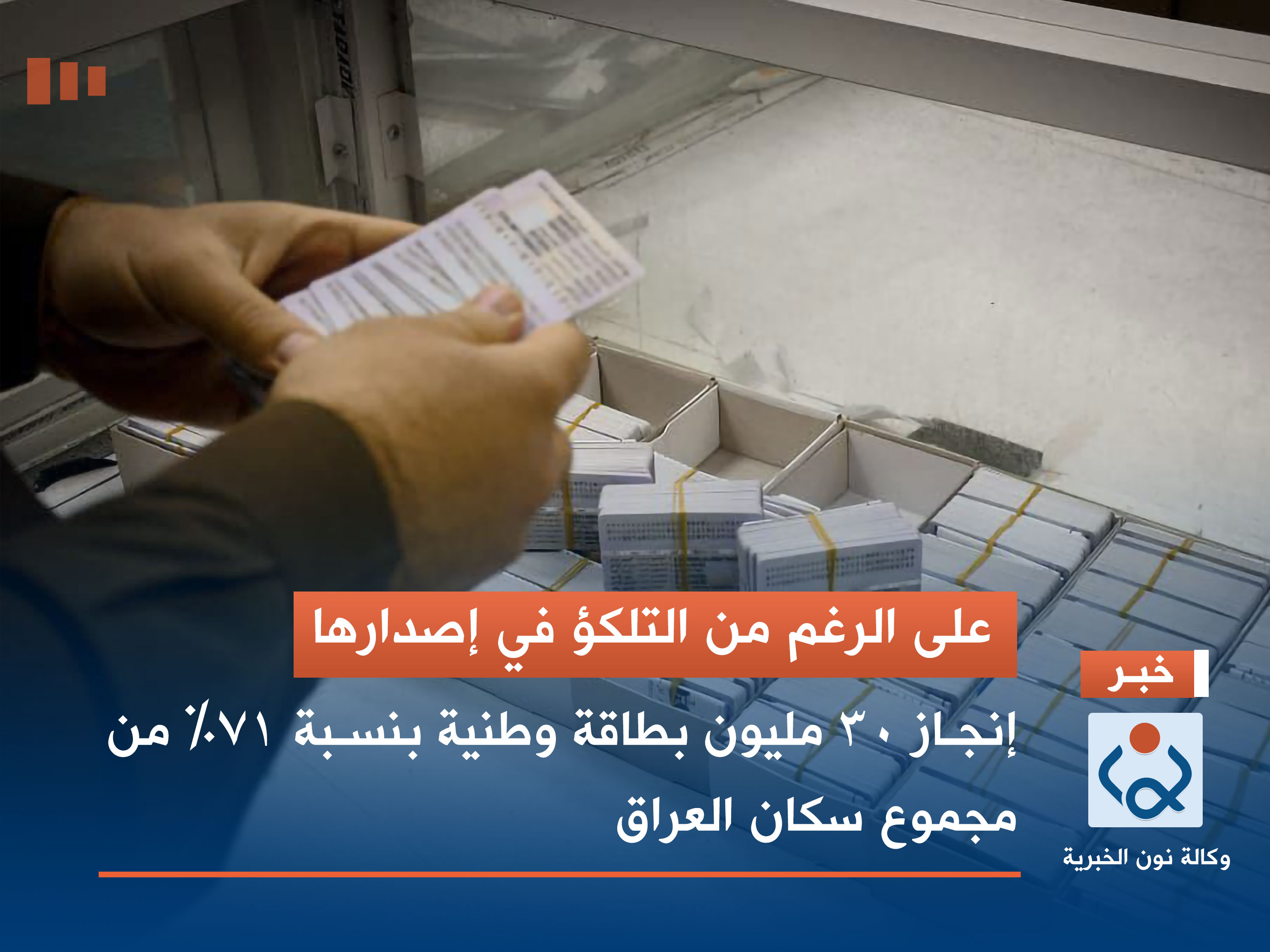 على الرغم من التلكؤ في اصدارها .. إنجاز 30 مليون بطاقة وطنية بنسبة 71% من مجموع سكان العراق