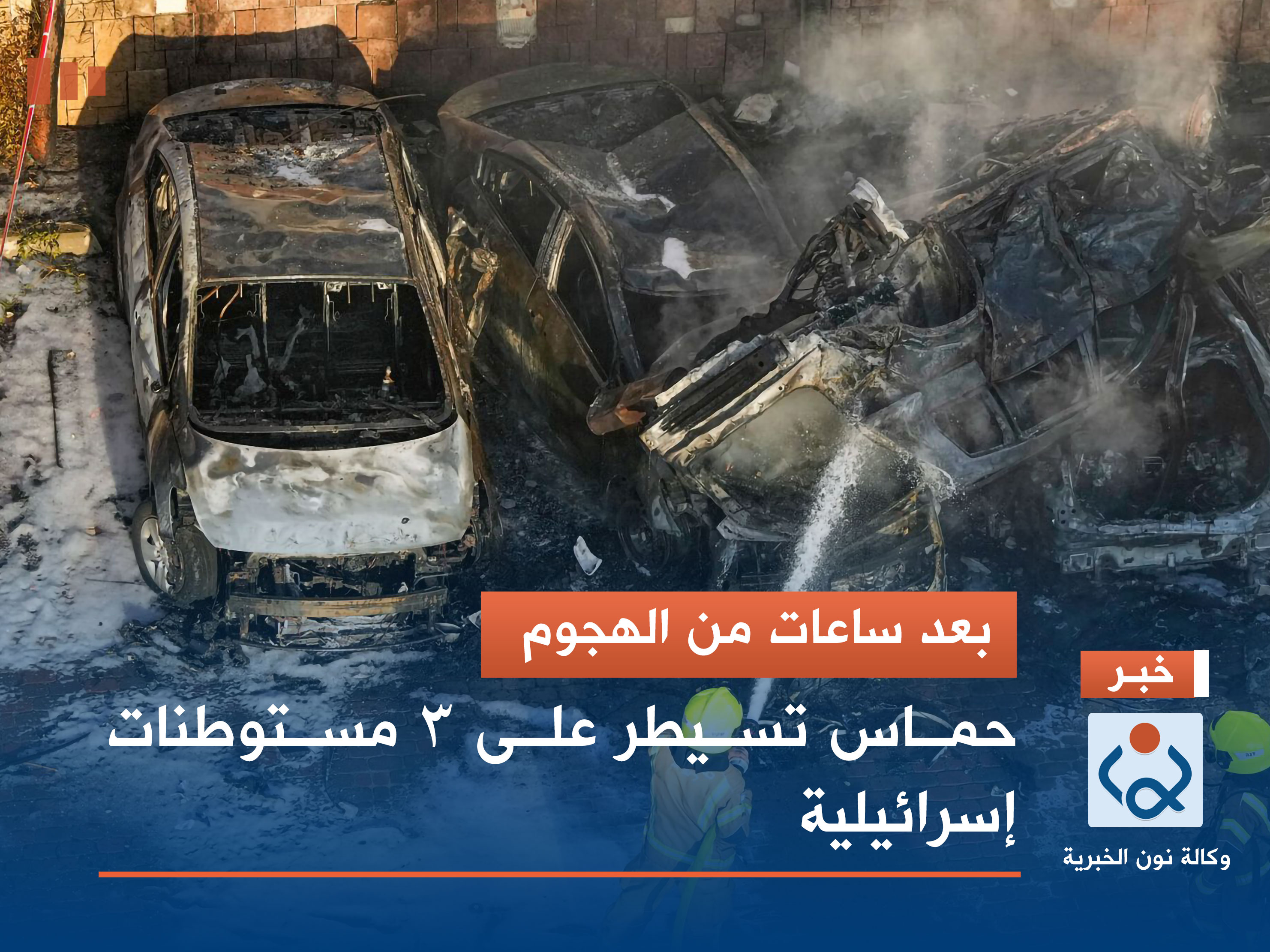 بعد ساعات من الهجوم.. حماس تسيطر على 3 مستوطنات إسرائيلية