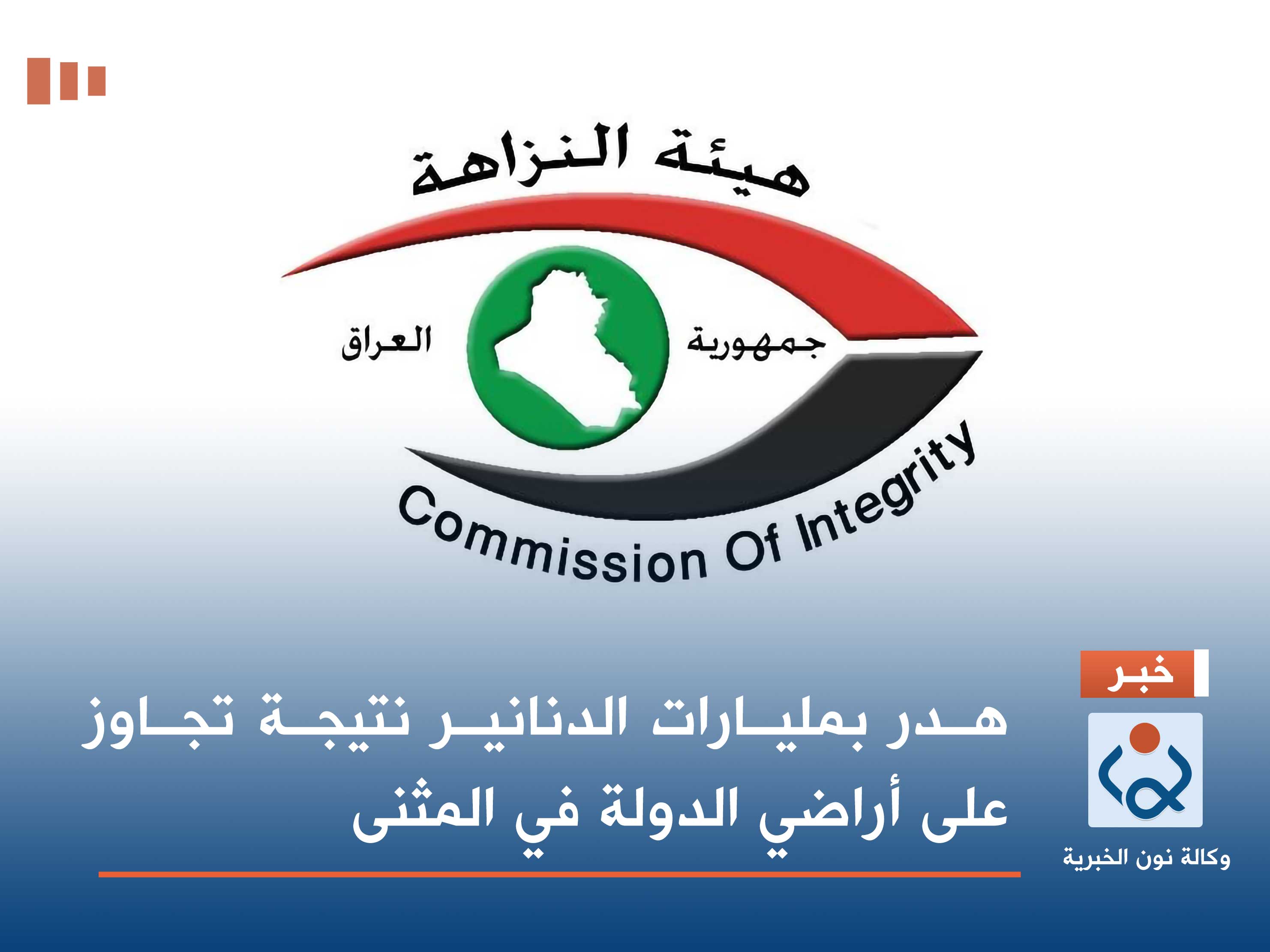 هدر بمليارات الدنانير نتيجة تجاوز على أراضي الدولة في المثنى