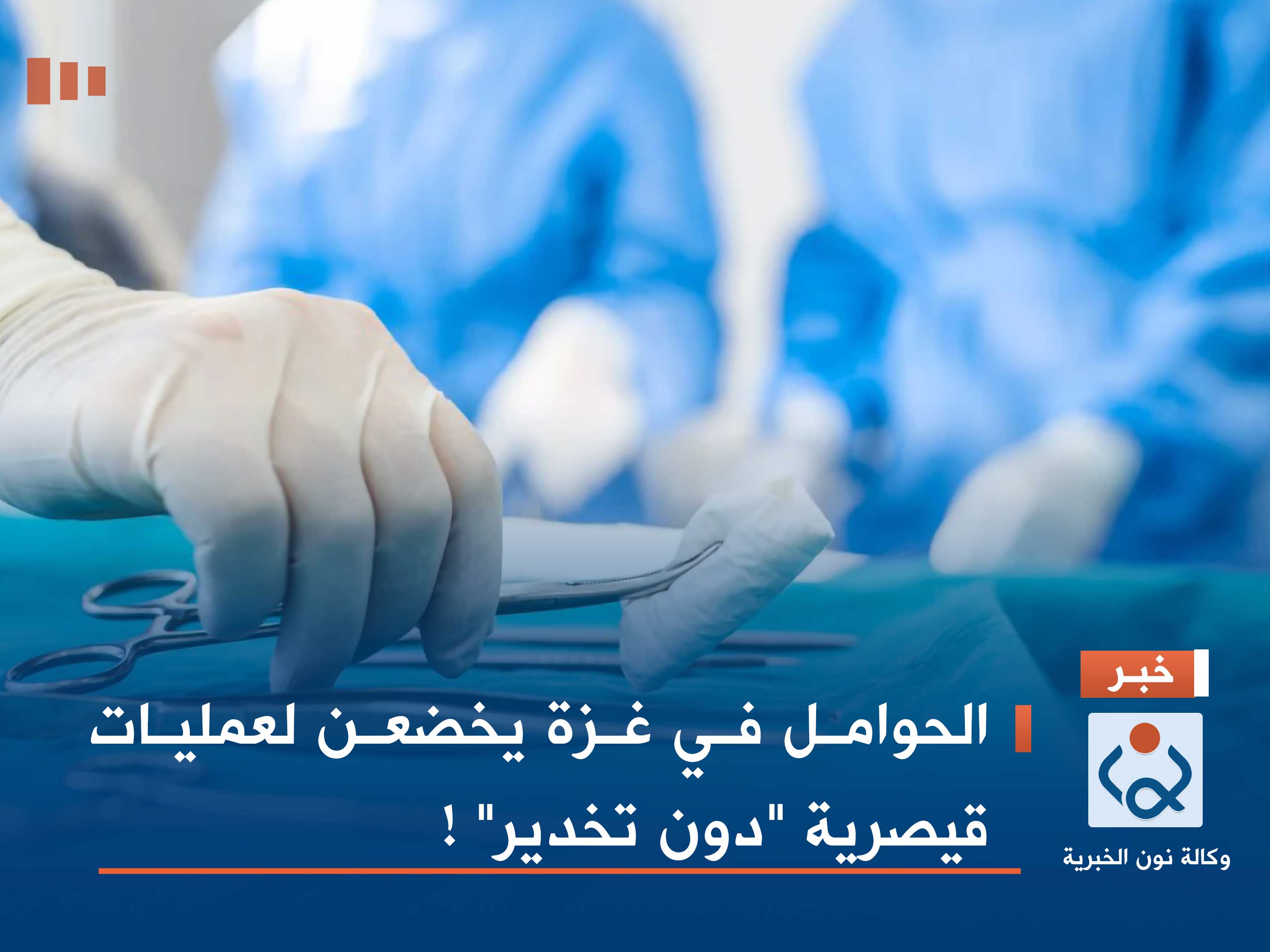 الحوامل في غزة يخضعن لعمليات قيصرية "دون تخدير" !