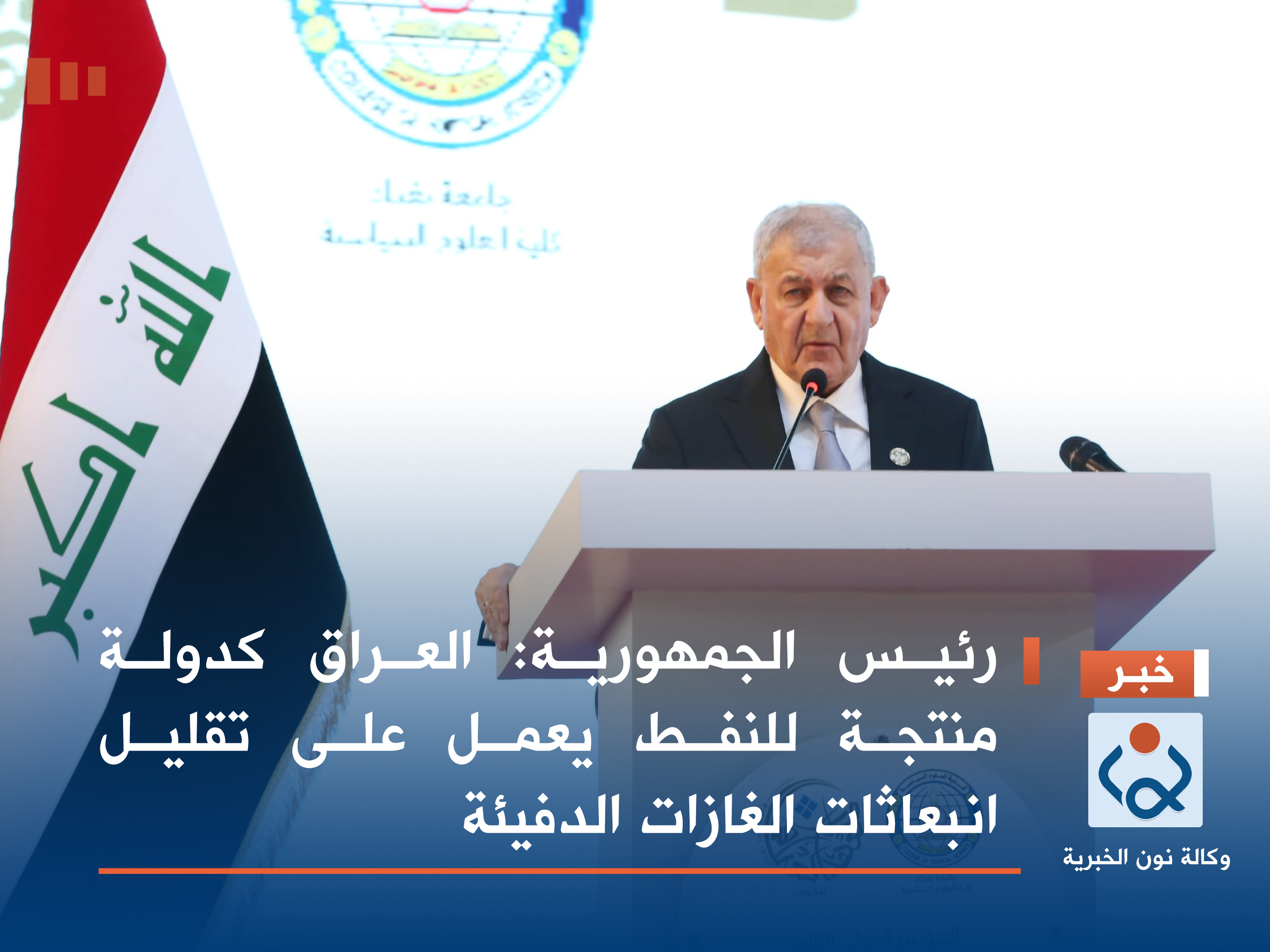 رئيس الجمهورية: العراق كدولة منتجة للنفط يعمل على تقليل انبعاثات الغازات الدفيئة