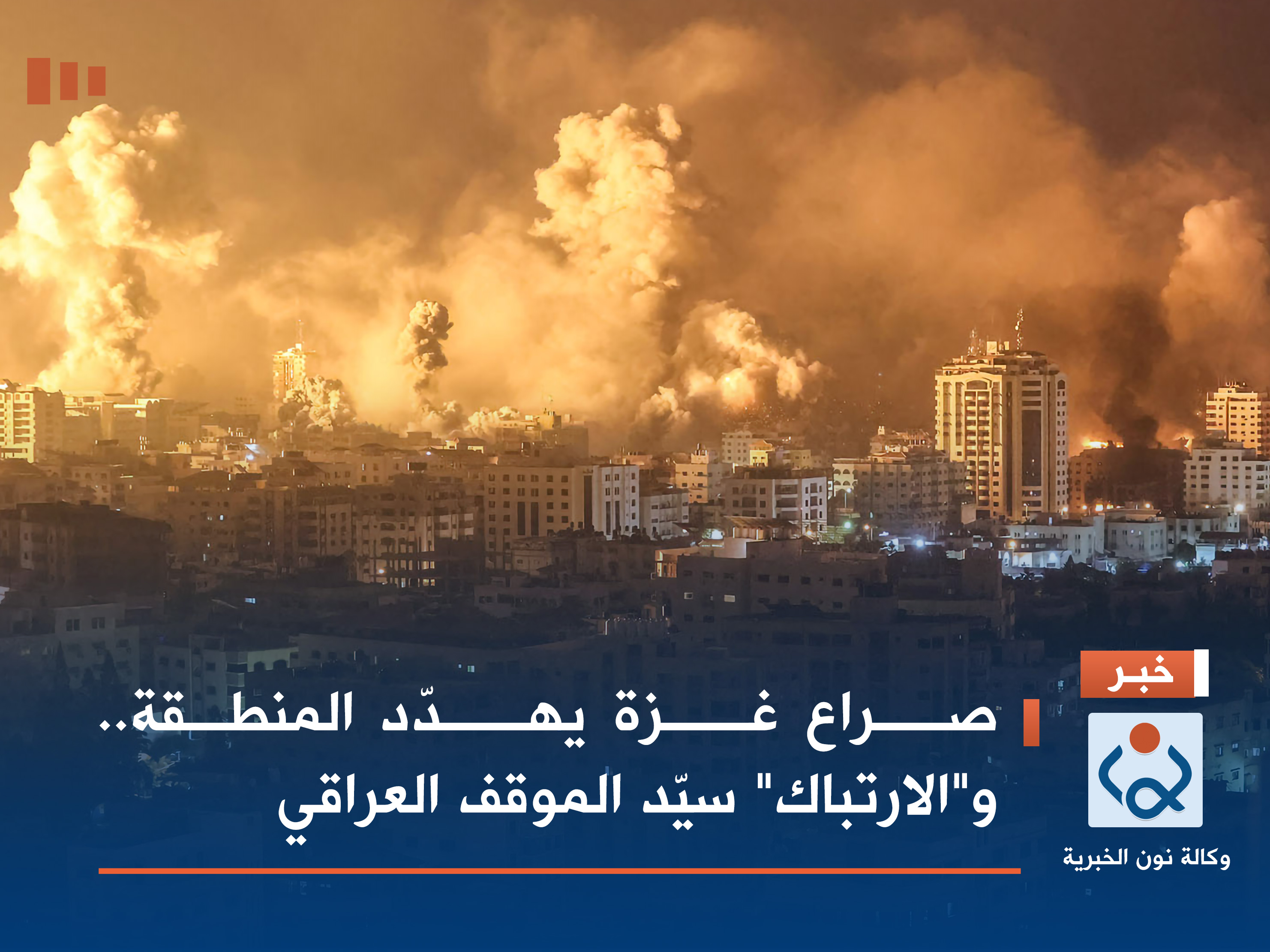 صراع غزة يهدّد المنطقة.. و"الارتباك" سيّد الموقف العراقي