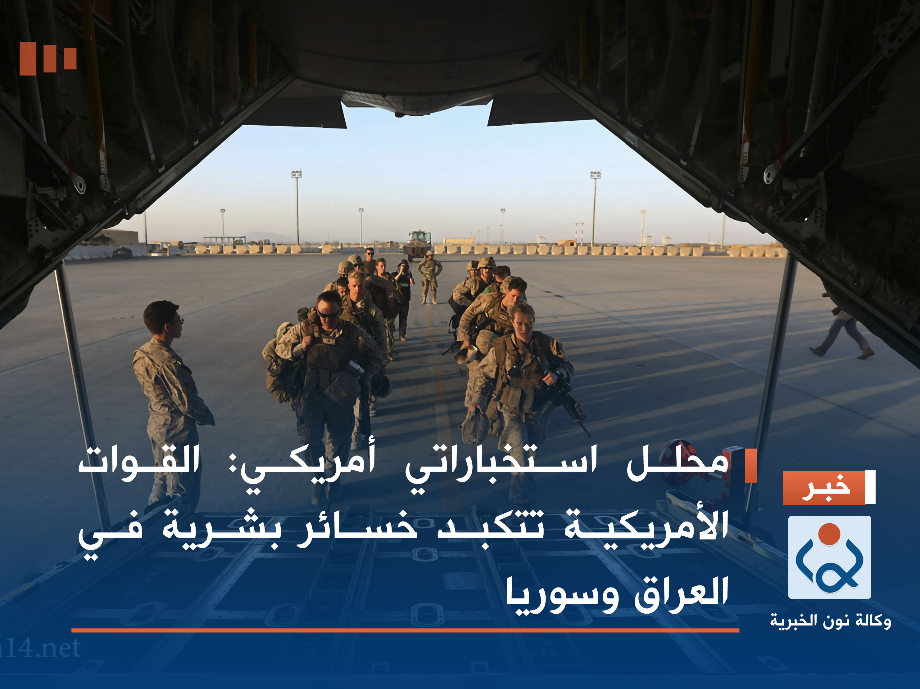 محلل استخباراتي أمريكي: القوات الأمريكية تتكبد خسائر بشرية في العراق وسوريا