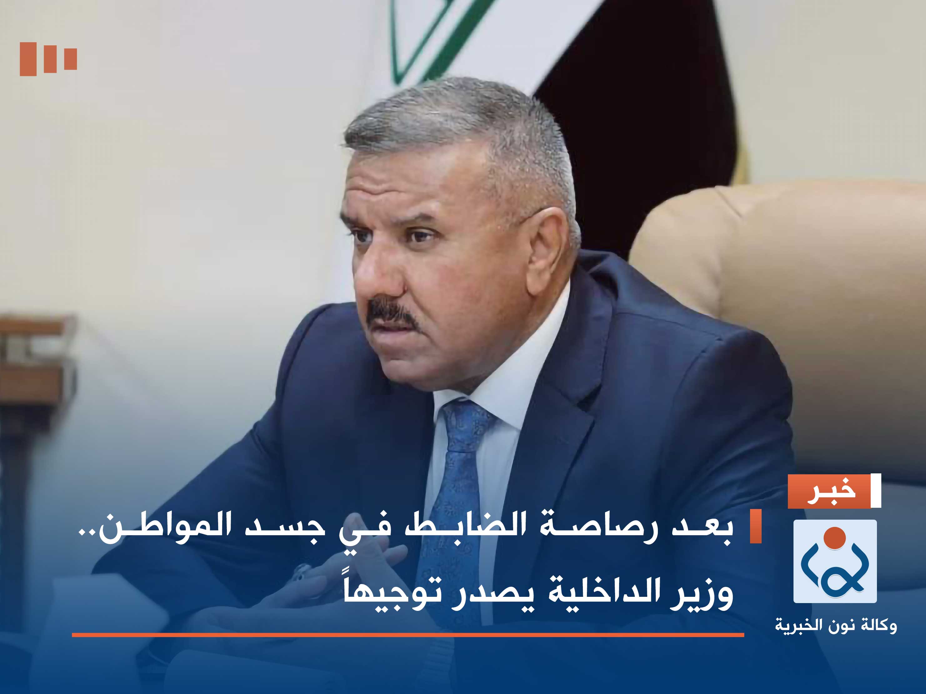 بعد رصاصة الضابط في جسد المواطن.. وزير الداخلية يصدر توجيهاً