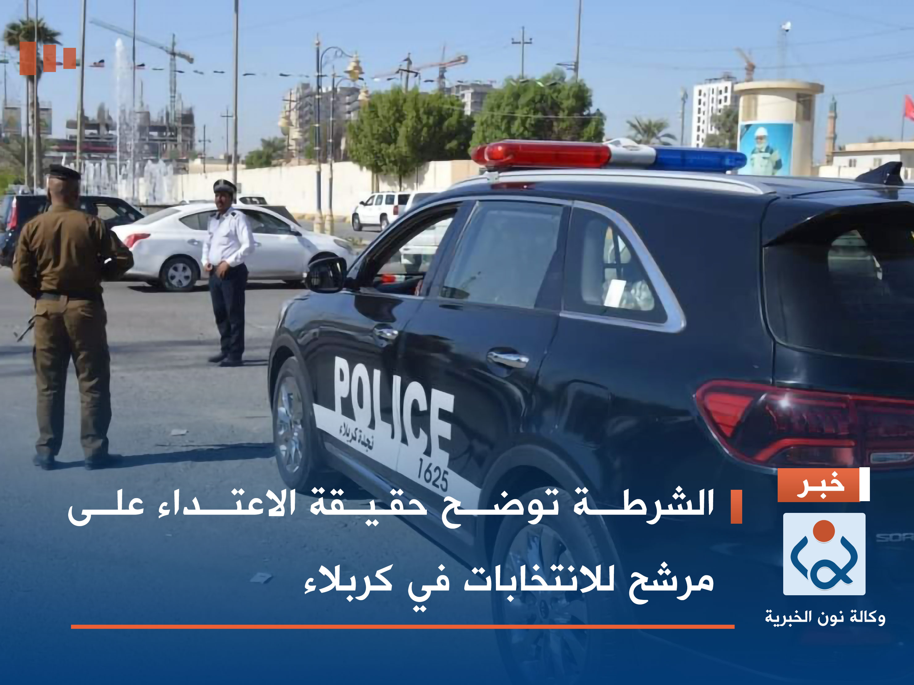 الشرطة توضح حقيقة الاعتداء على مرشح للانتخابات في كربلاء