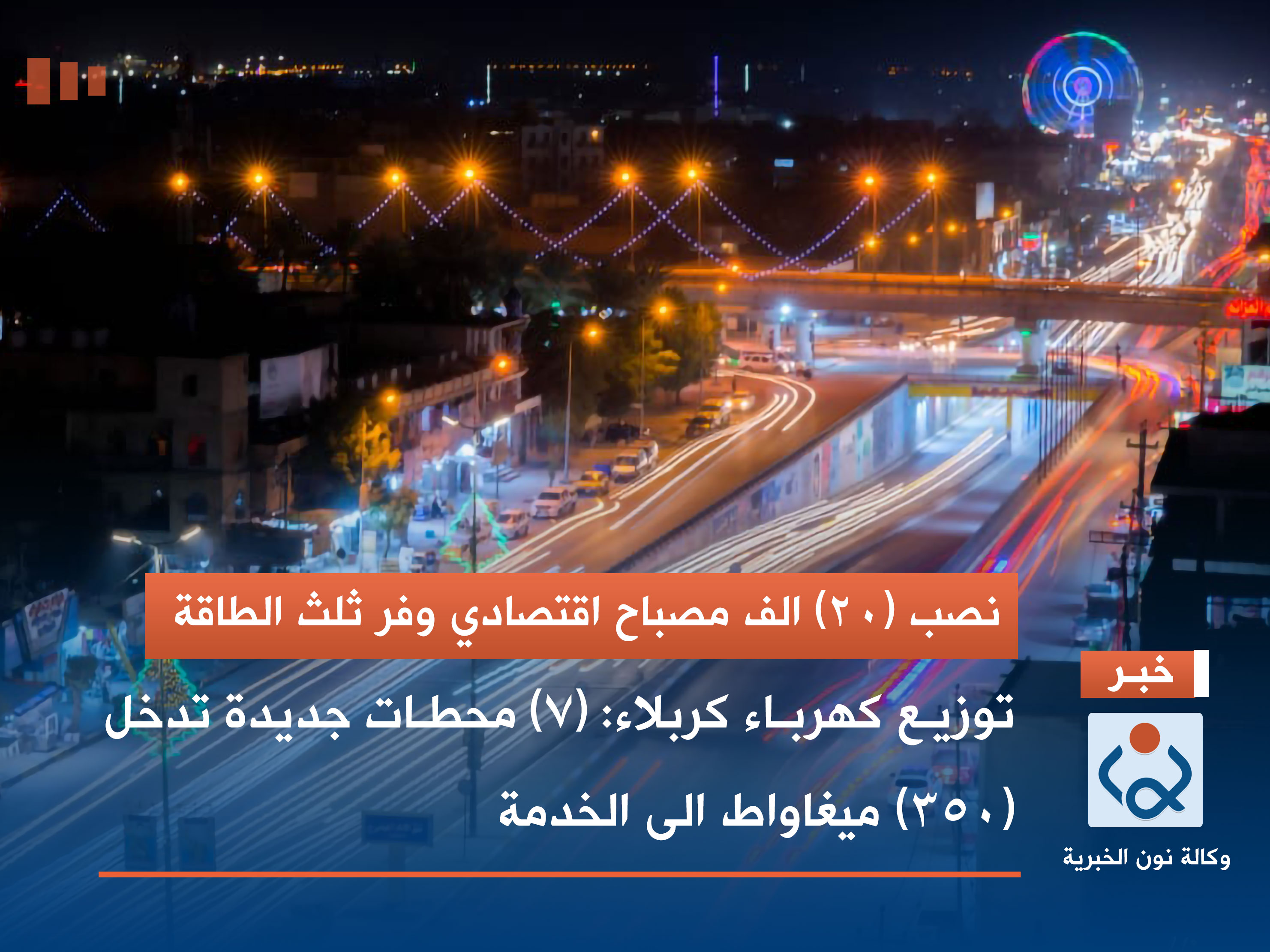 توزيع كهرباء كربلاء: نصب (7) محطات جديدة تدخل (350) ميغاواط الى الخدمة