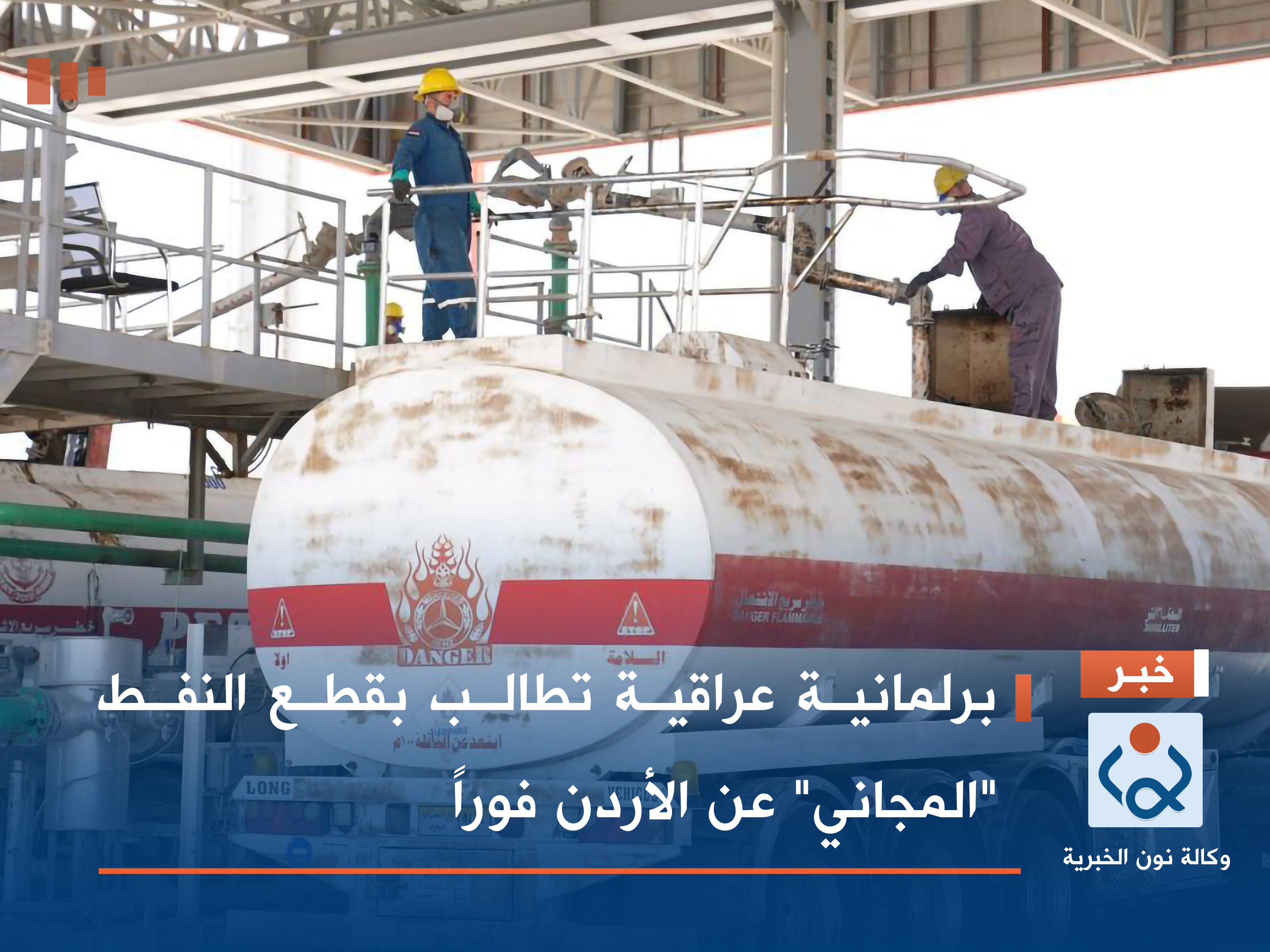 برلمانية عراقية تطالب بقطع النفط "المجاني" عن الأردن فوراً