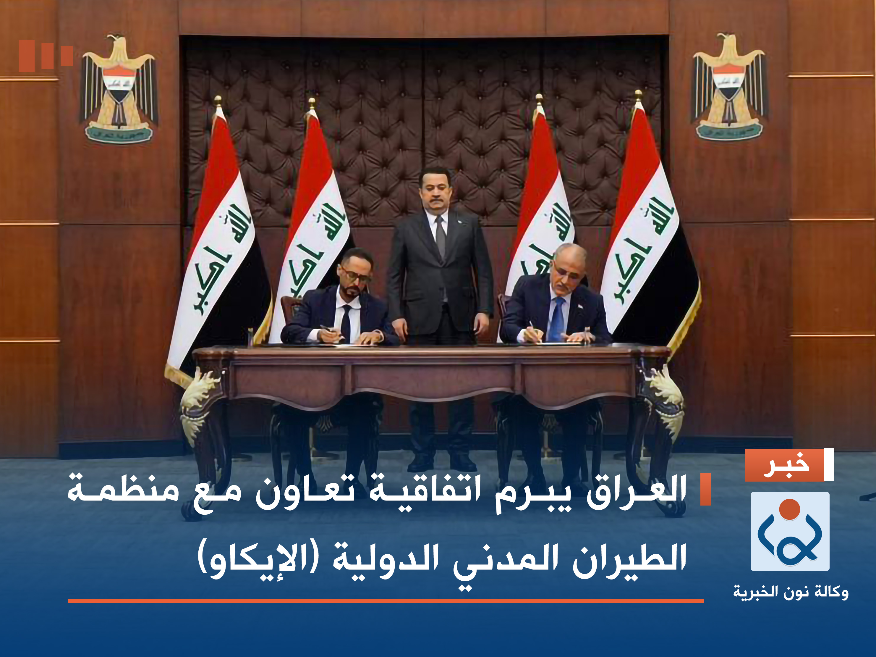 العراق يبرم اتفاقية تعاون مع منظمة الطيران المدني الدولية (الإيكاو)