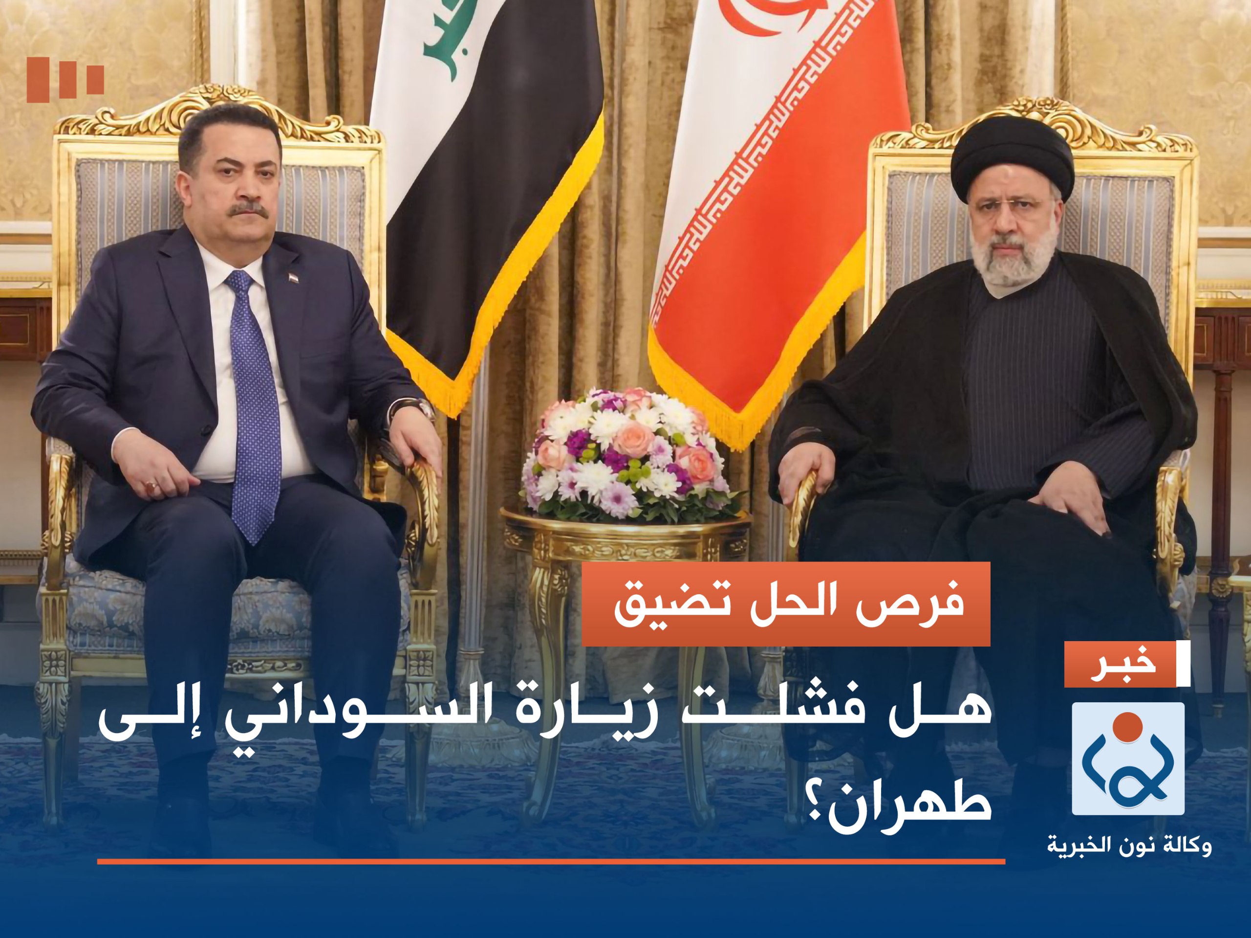 فرص الحل تضيق.. هل فشلت زيارة السوداني إلى طهران؟