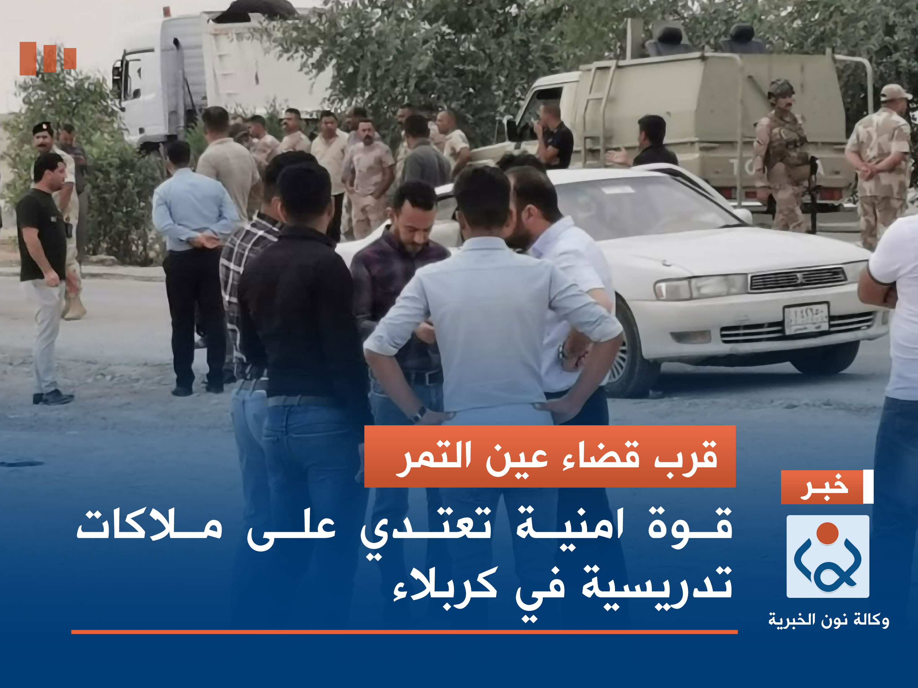 قرب قضاء عين التمر.. قوة امنية تعتدي على ملاكات تدريسية في كربلاء (فيديو)