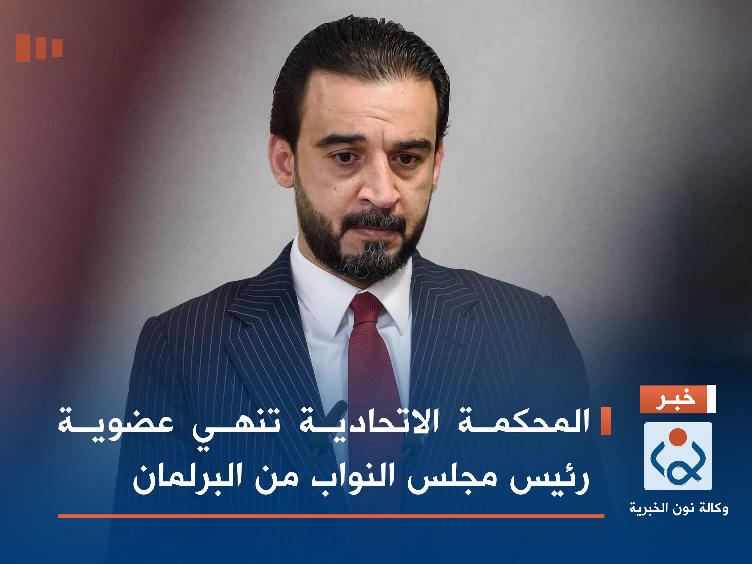 المحكمة الاتحادية تنهي عضوية رئيس مجلس النواب من البرلمان