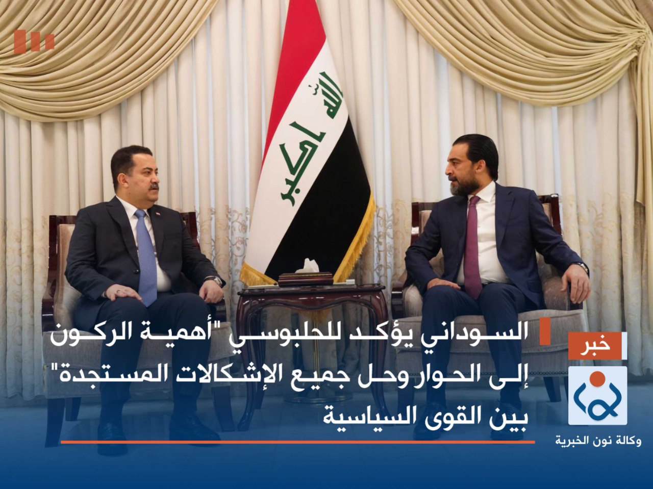 السوداني يؤكد للحلبوسي "أهمية الركون إلى الحوار وحل جميع الإشكالات المستجدة" بين القوى السياسية