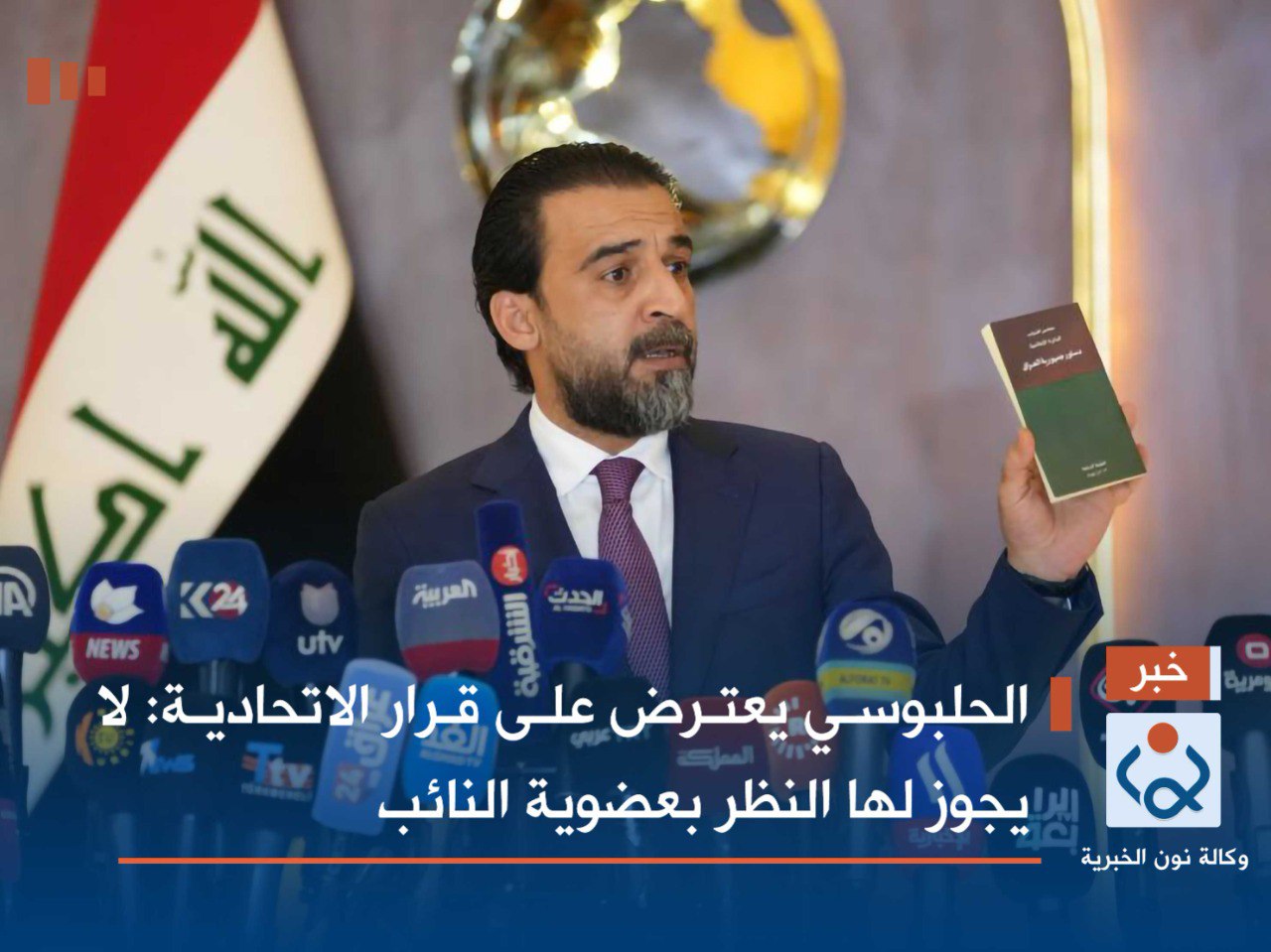 الحلبوسي يعترض على قرار الاتحادية: لا يجوز لها النظر بعضوية النائب (فيديو)