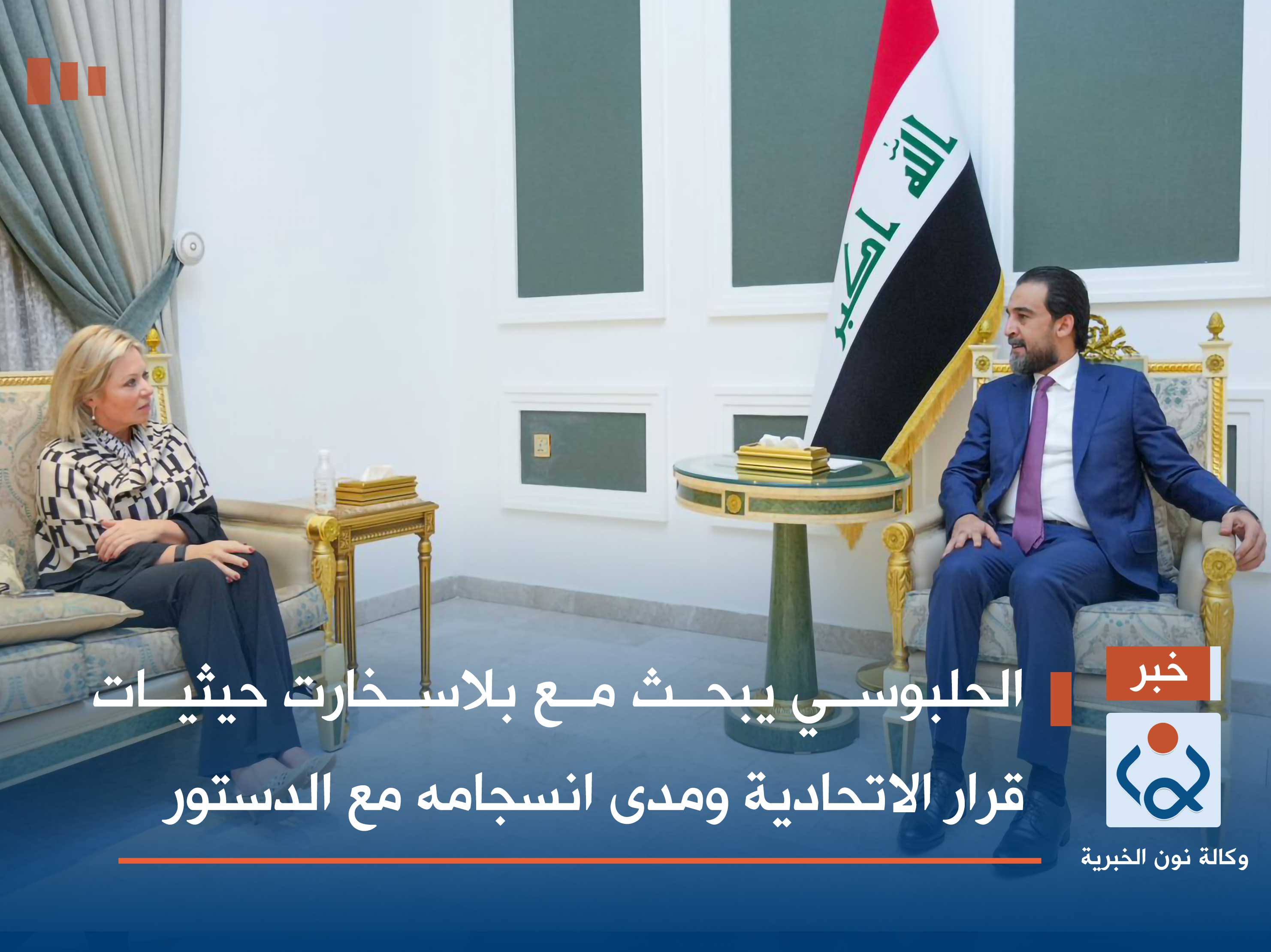 الحلبوسي يبحث مع بلاسخارت حيثيات قرار الاتحادية ومدى انسجامه مع الدستور