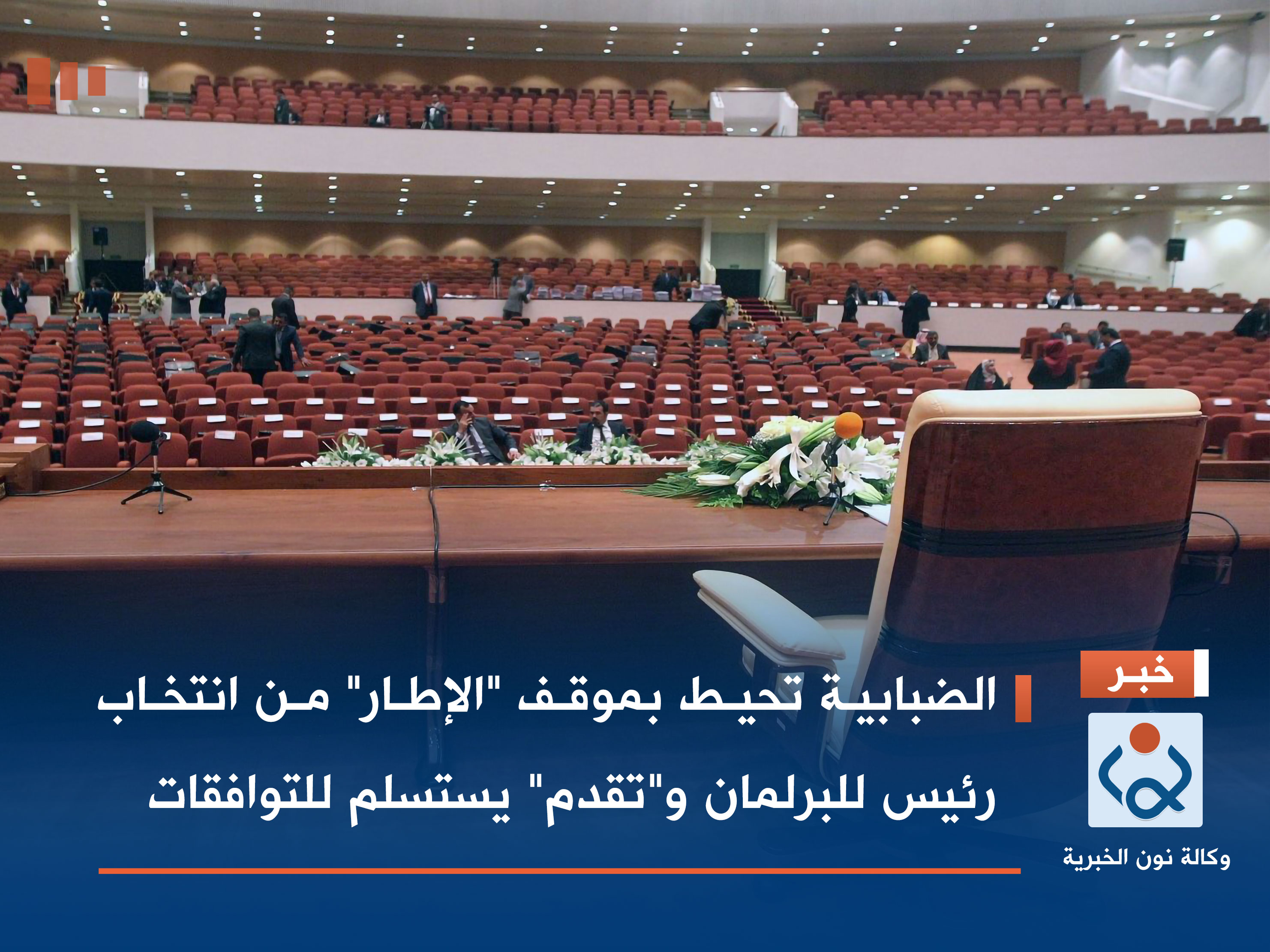 الضبابية تحيط بموقف "الإطار" من انتخاب رئيس للبرلمان و"تقدم" يستسلم للتوافقات