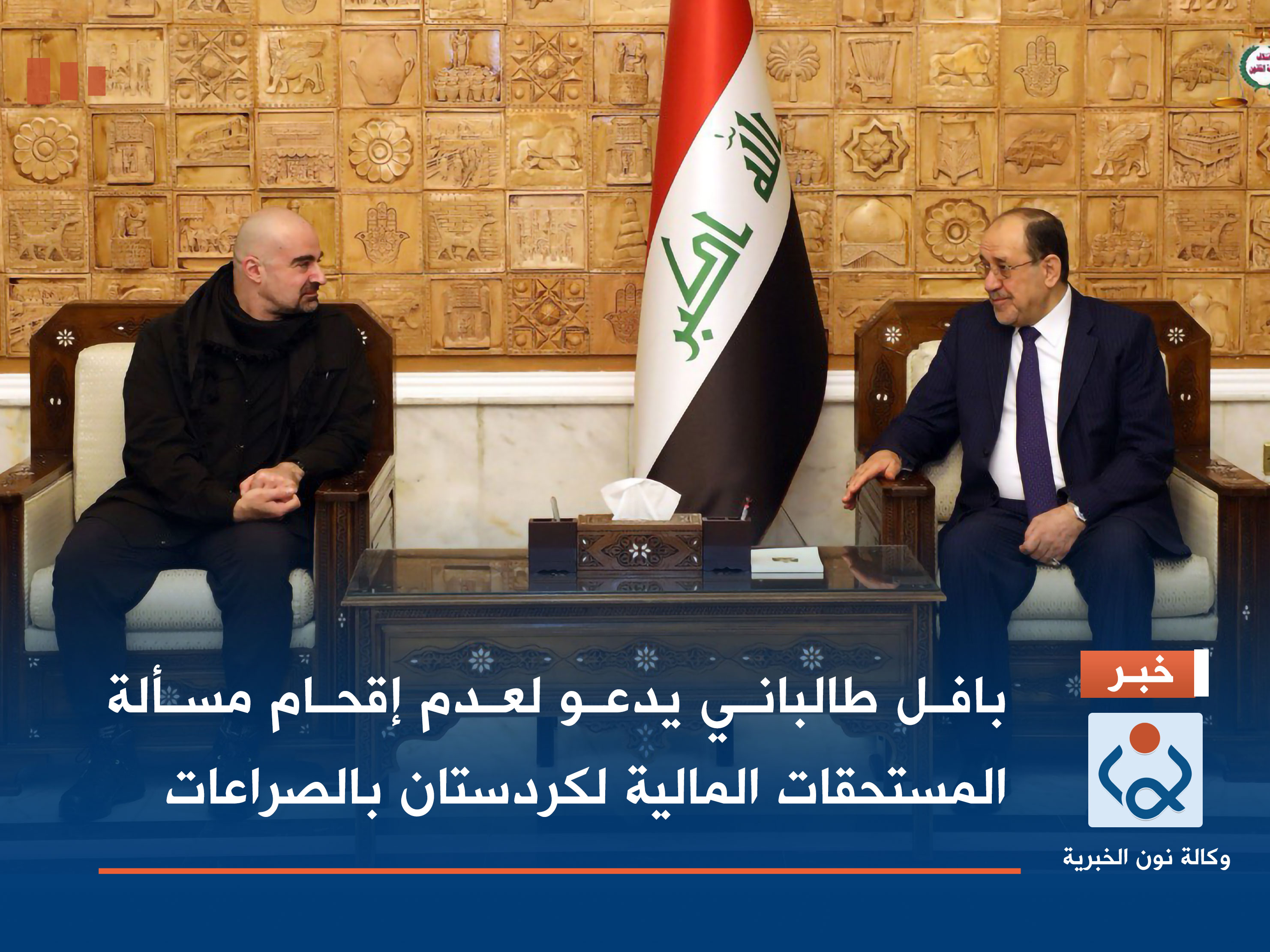 بافل طالباني يدعو لعدم إقحام مسألة المستحقات المالية لكردستان بالصراعات