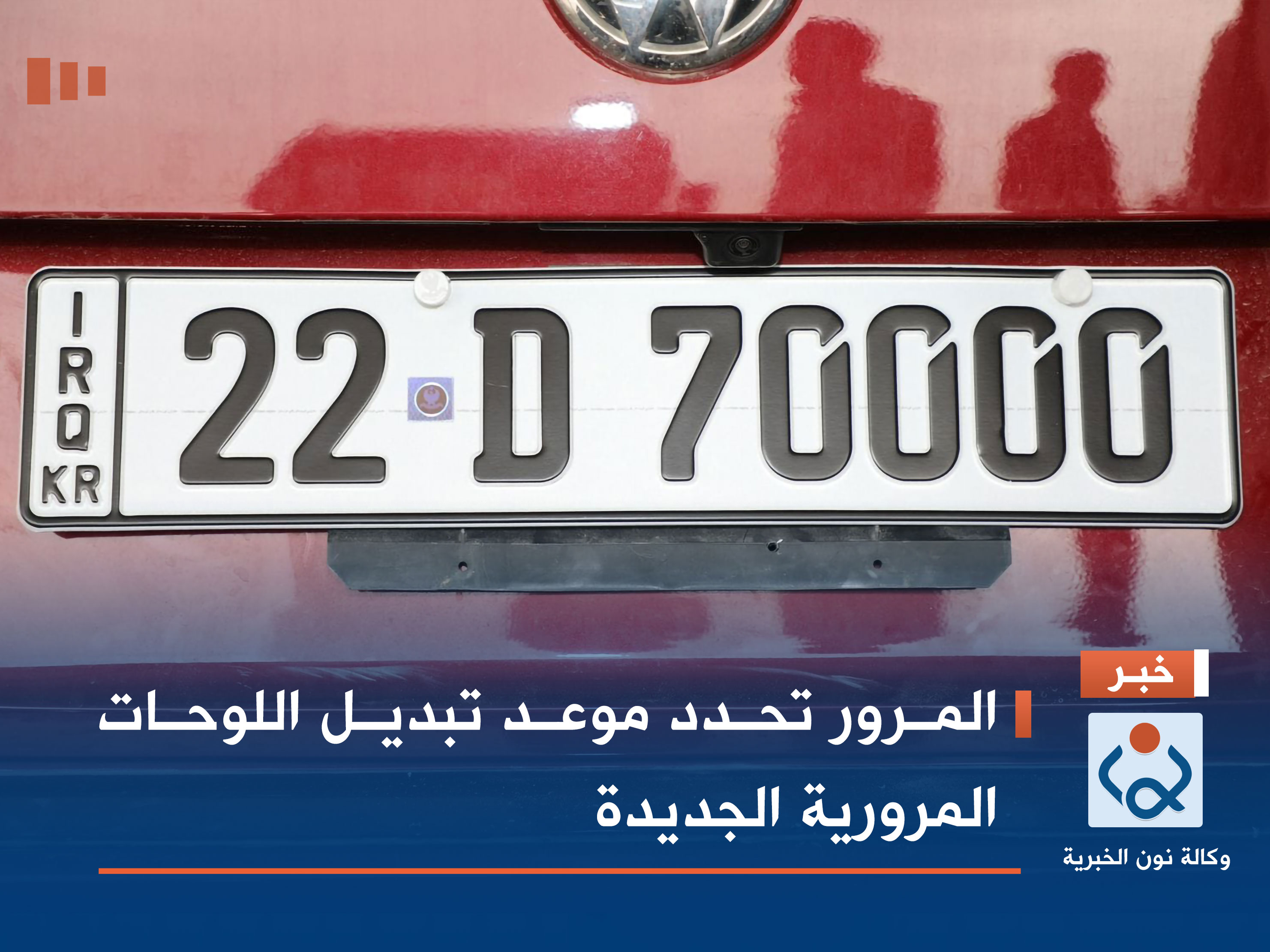 المرور تحدد موعد تبديل اللوحات المرورية الجديدة