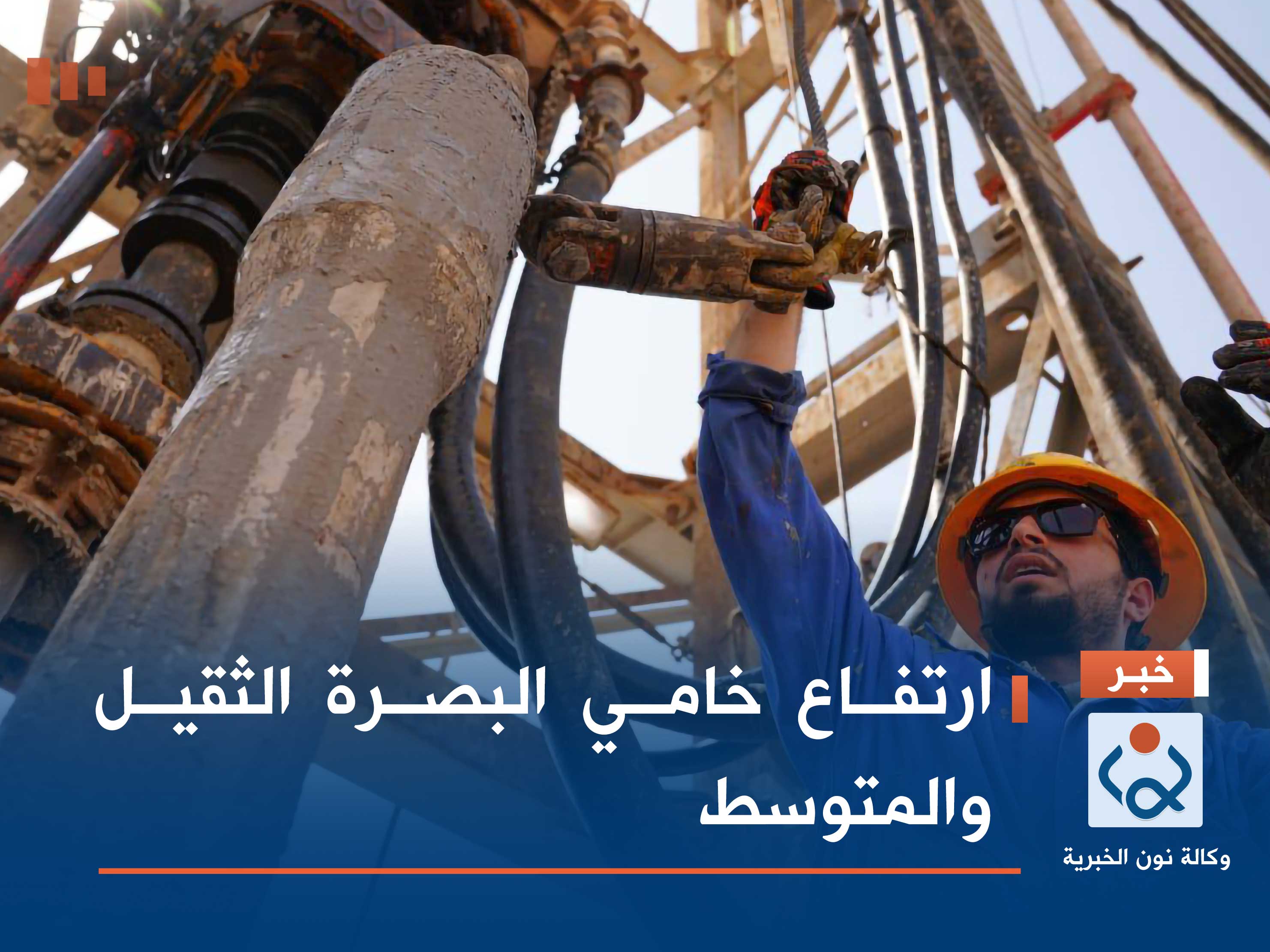 ارتفاع خامي البصرة الثقيل والمتوسط