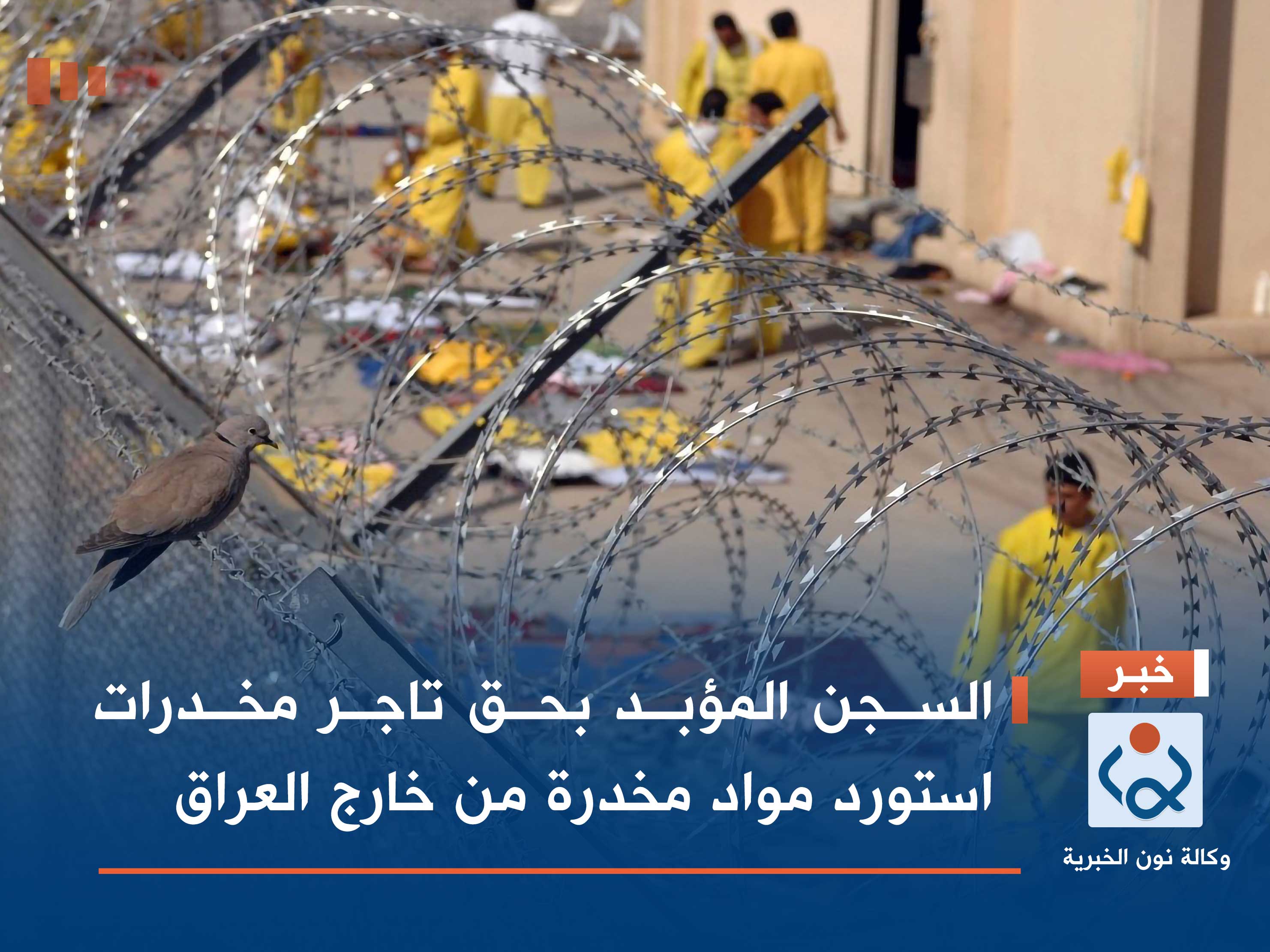 السجن المؤبد بحق تاجر مخدرات استورد مواد مخدرة من خارج العراق