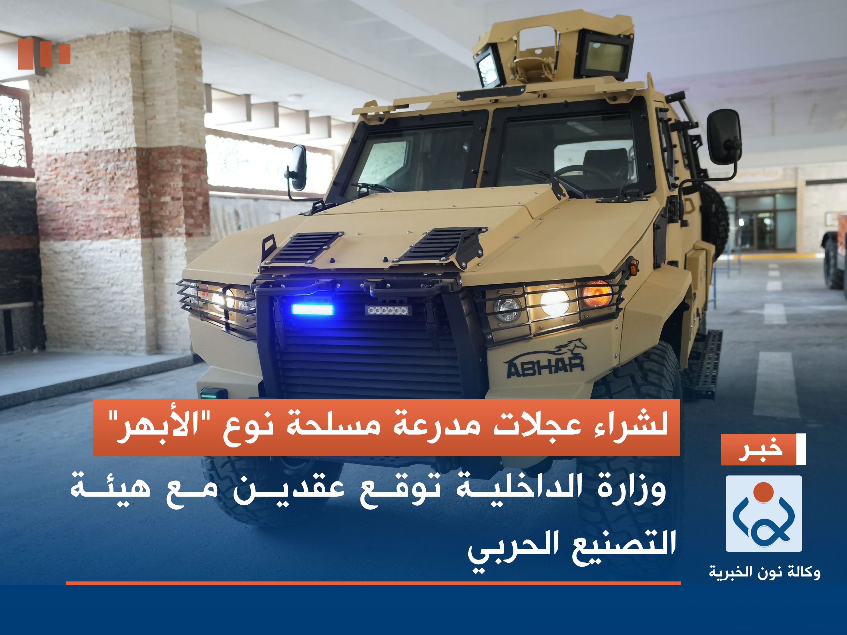 لشراء عجلات مدرعة مسلحة نوع "الأبهر".. وزارة الداخلية توقع عقدين مع هيئة التصنيع الحربي