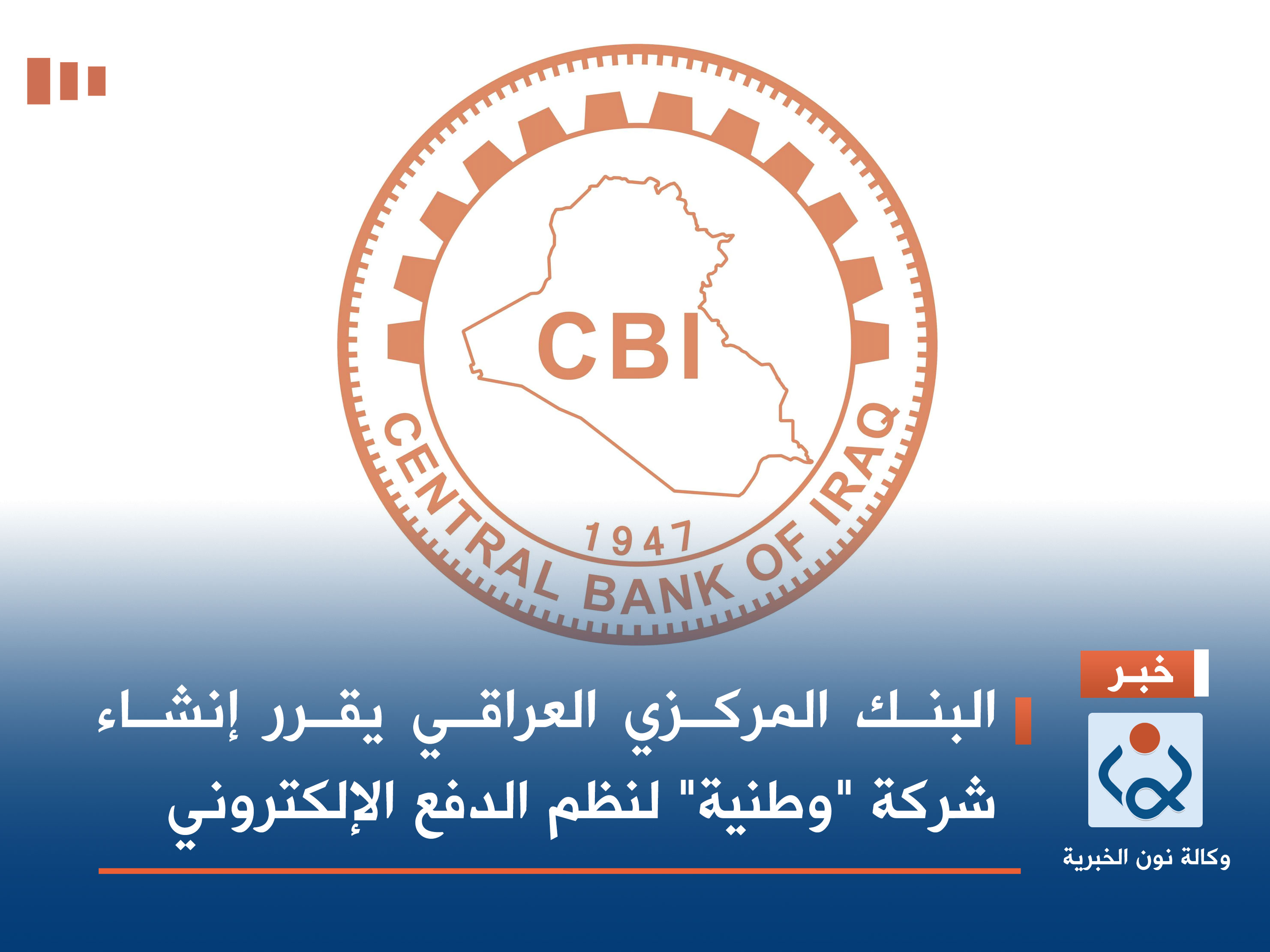 البنك المركزي العراقي يقرر إنشاء شركة "وطنية" لنظم الدفع الإلكتروني