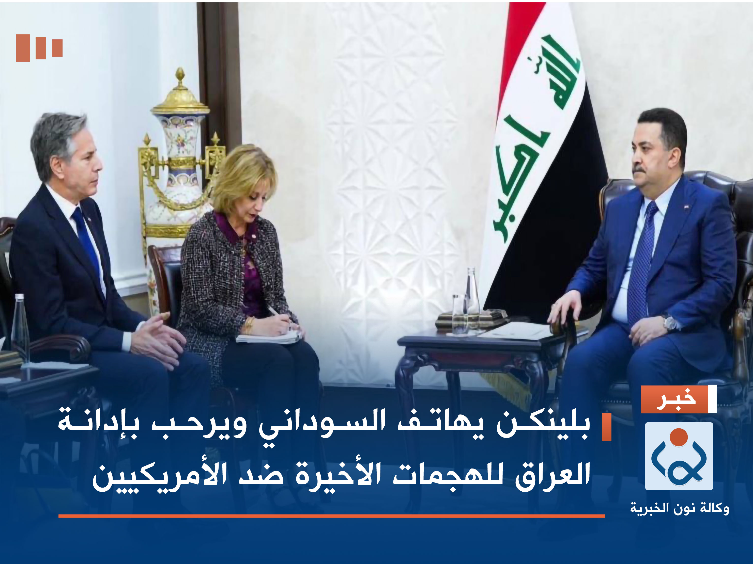 بلينكن يهاتف السوداني ويرحب بإدانة العراق للهجمات الأخيرة ضد الأمريكيين