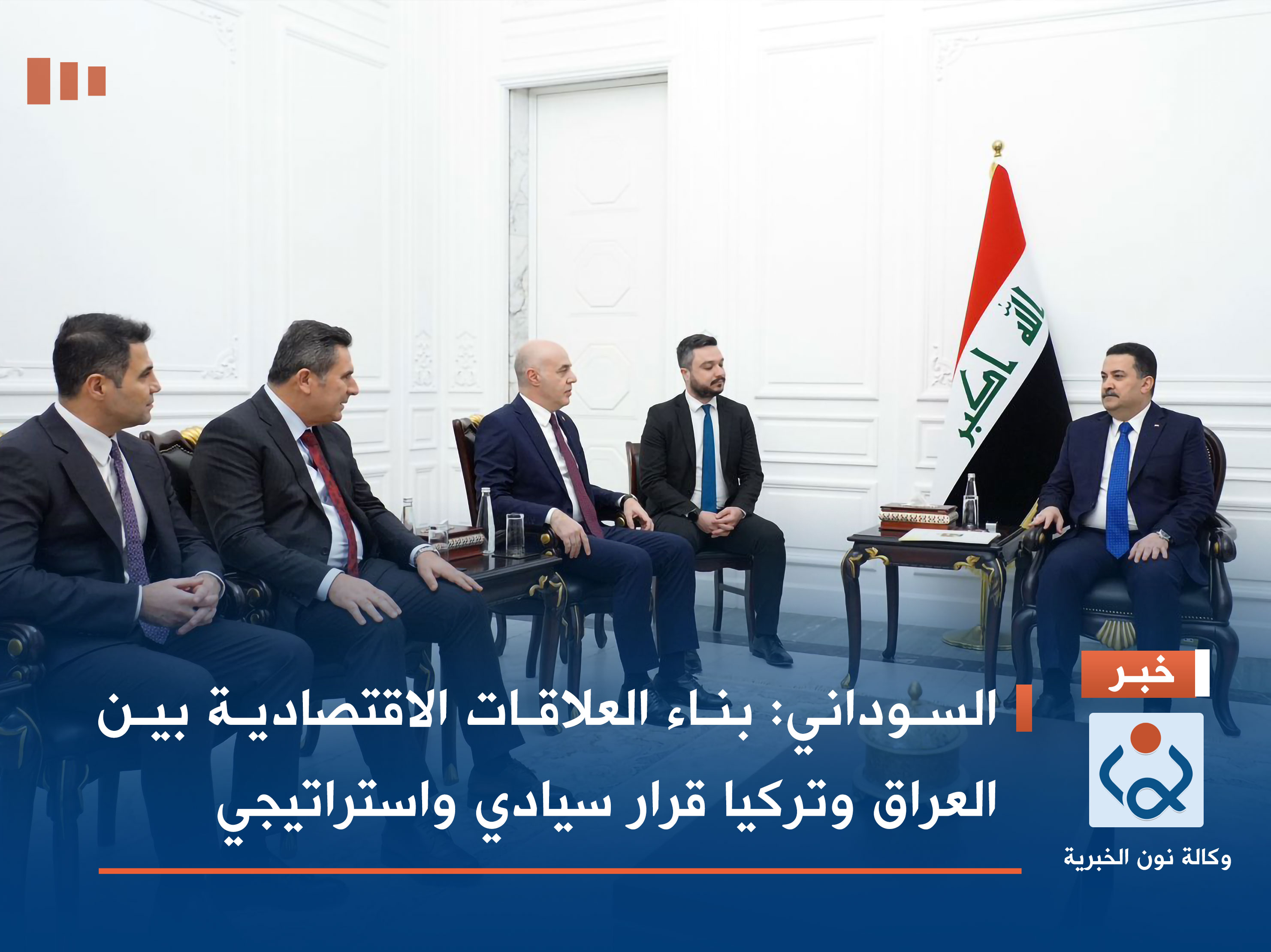 السوداني: بناء العلاقات الاقتصادية بين العراق وتركيا قرار سيادي واستراتيجي