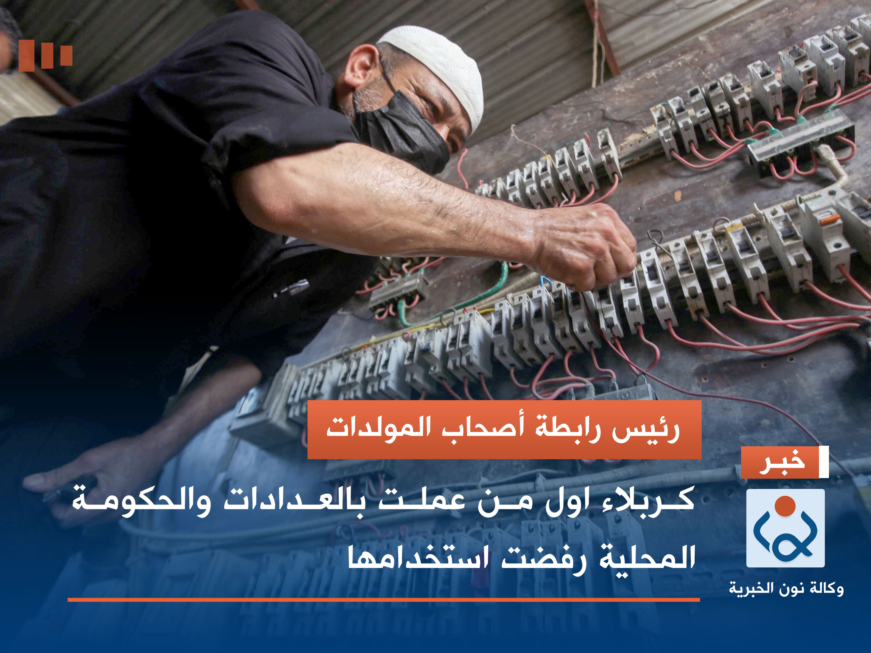 رئيس رابطة أصحاب المولدات: كربلاء اول من عملت بالعدادات والحكومة المحلية رفضت استخدامها (فيديو)