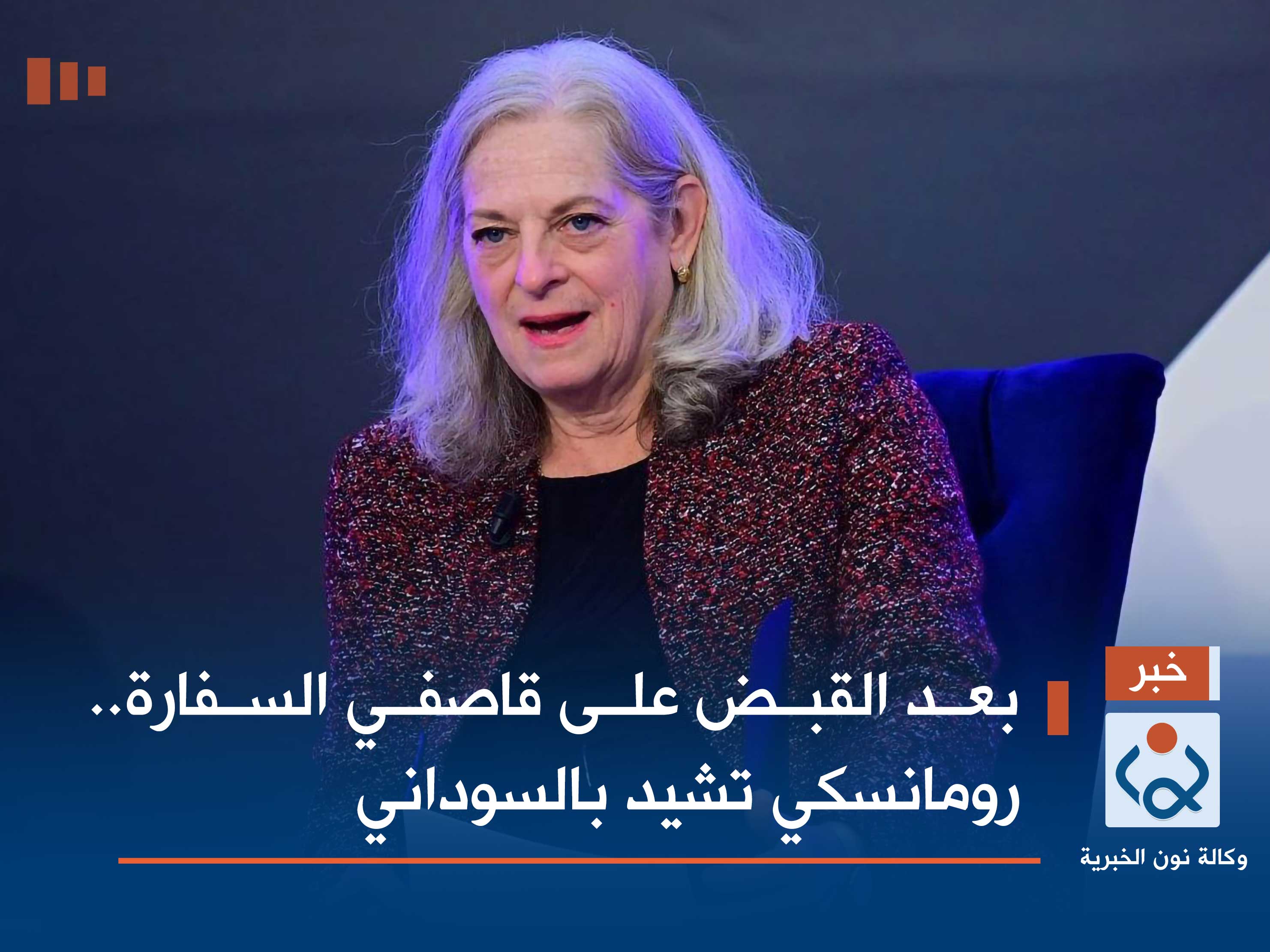 بعد القبض على قاصفي السفارة.. رومانسكي تشيد بالسوداني