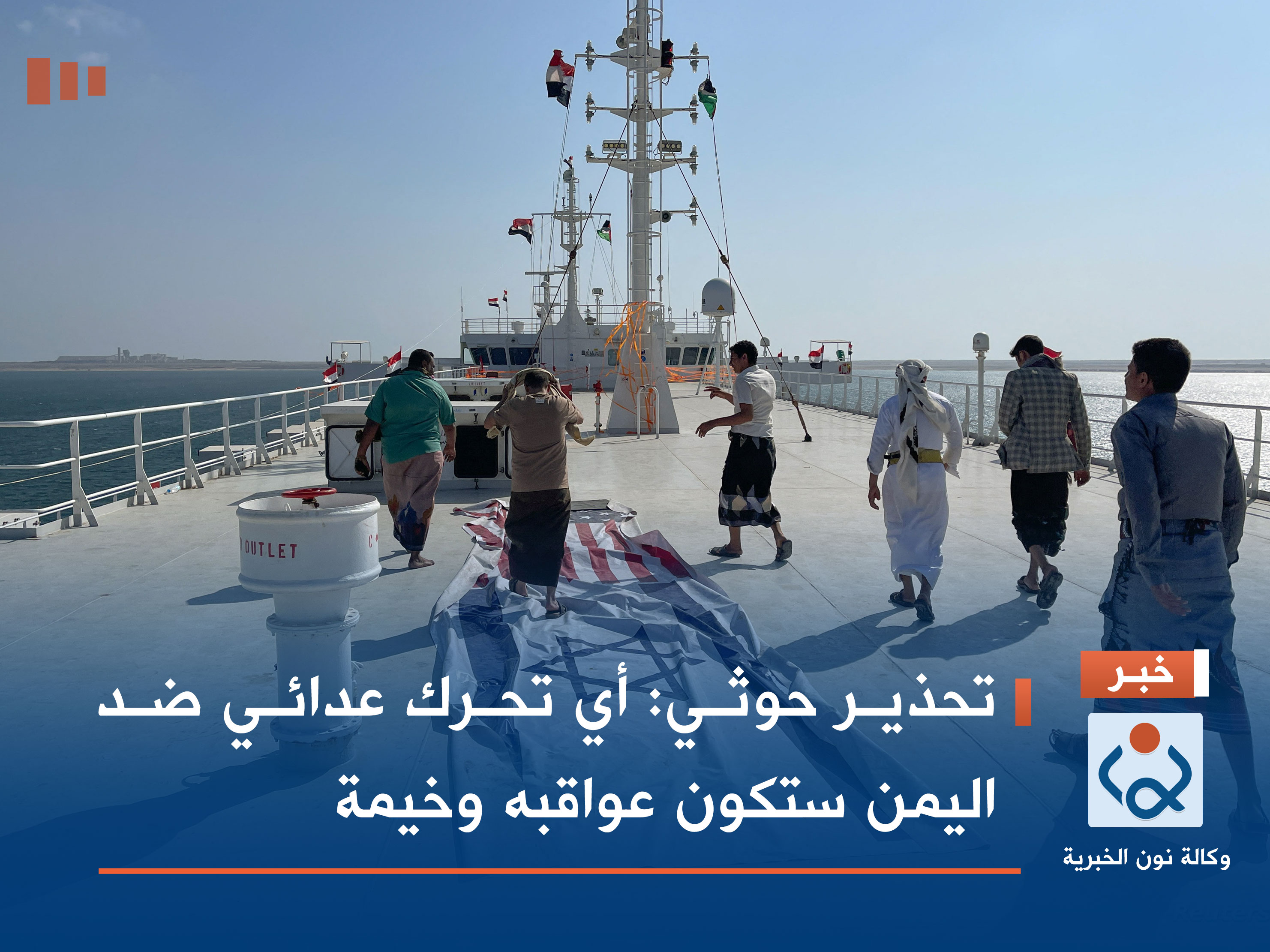 تحذير حوثي: أي تحرك عدائي ضد اليمن ستكون عواقبه وخيمة