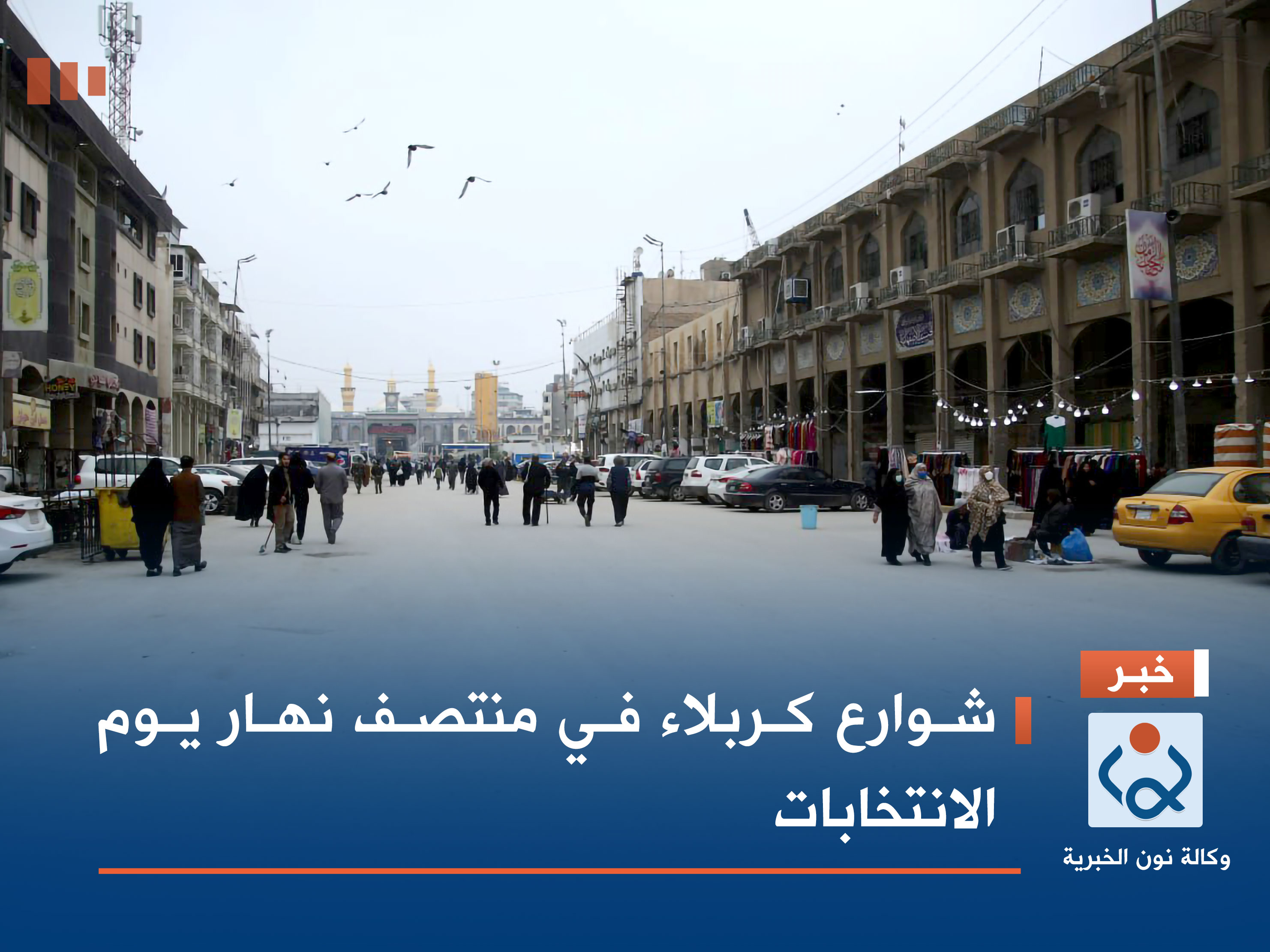 شوارع كربلاء في منتصف نهار يوم الانتخابات (صور)