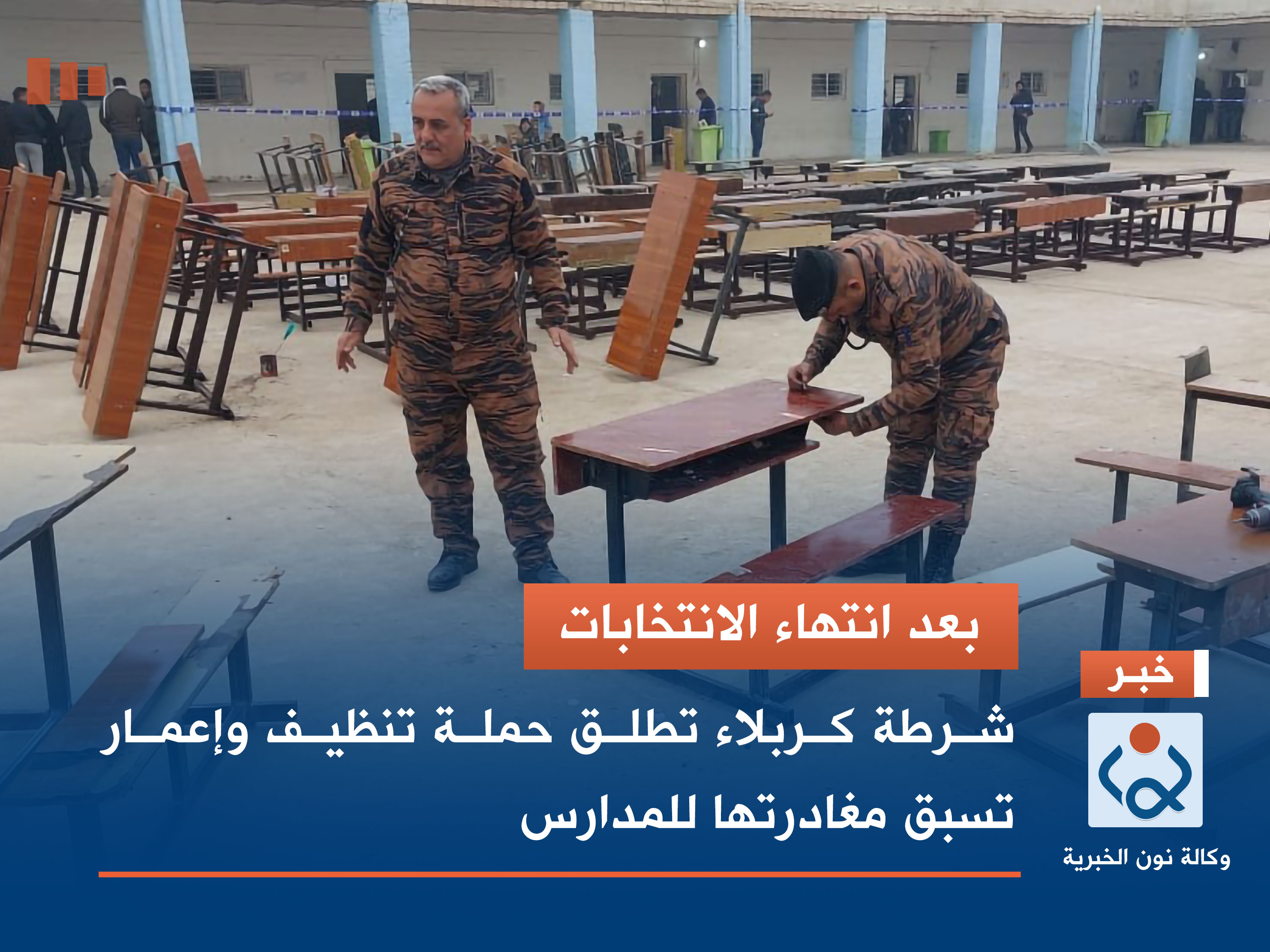 بعد انتهاء الانتخابات.. شرطة كربلاء تطلق حملة تنظيف وإعمار تسبق مغادرتها للمدارس (صور)