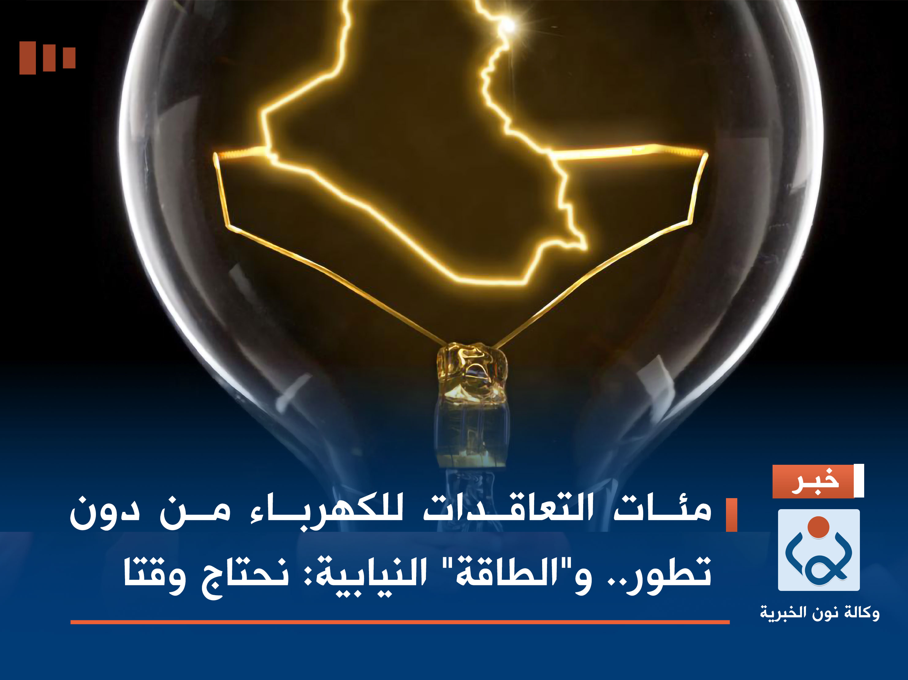 مئات التعاقدات للكهرباء من دون تطور.. و"الطاقة" النيابية: نحتاج وقتا