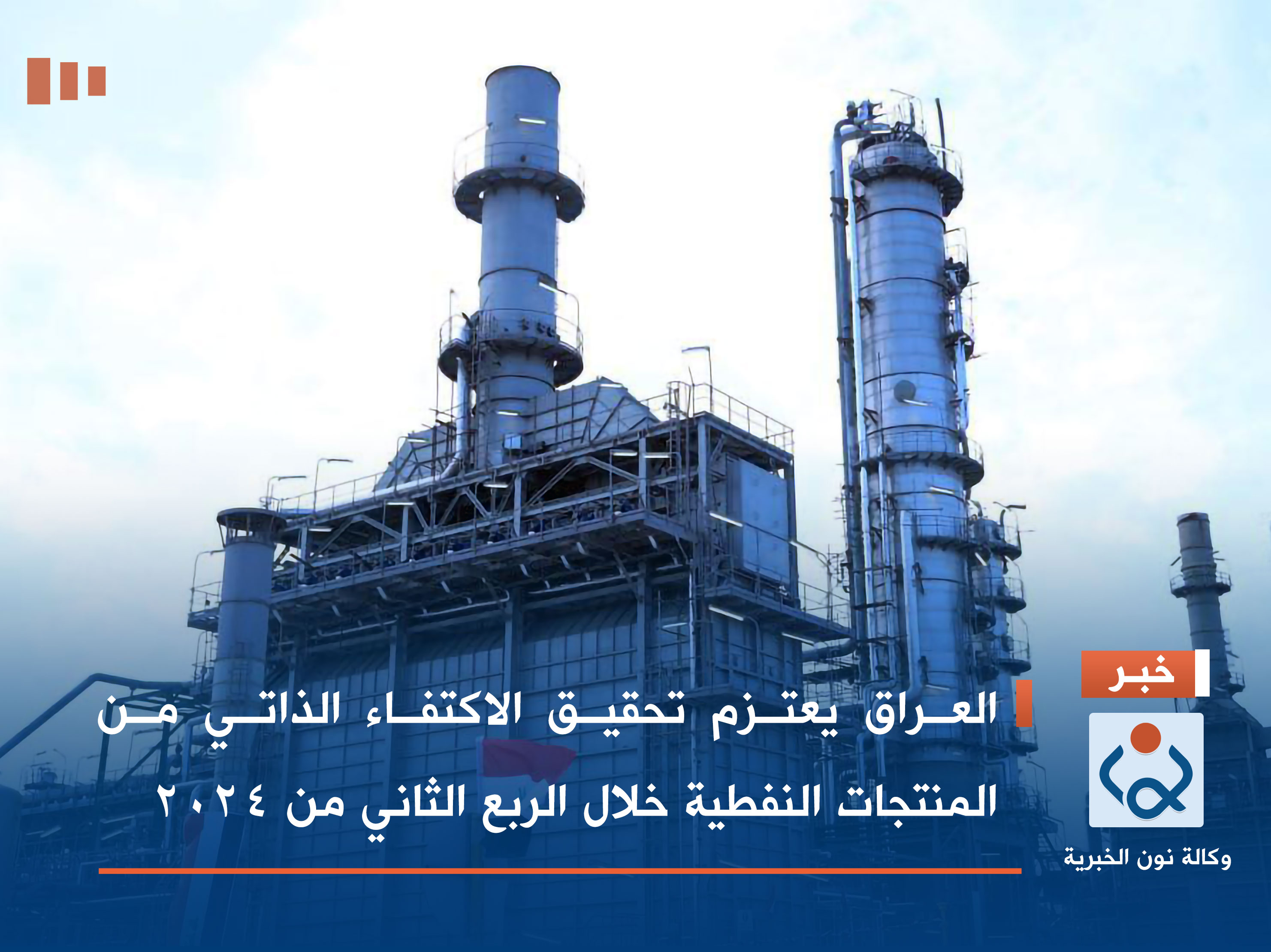 العراق يعتزم تحقيق الاكتفاء الذاتي من المنتجات النفطية خلال الربع الثاني من 2024