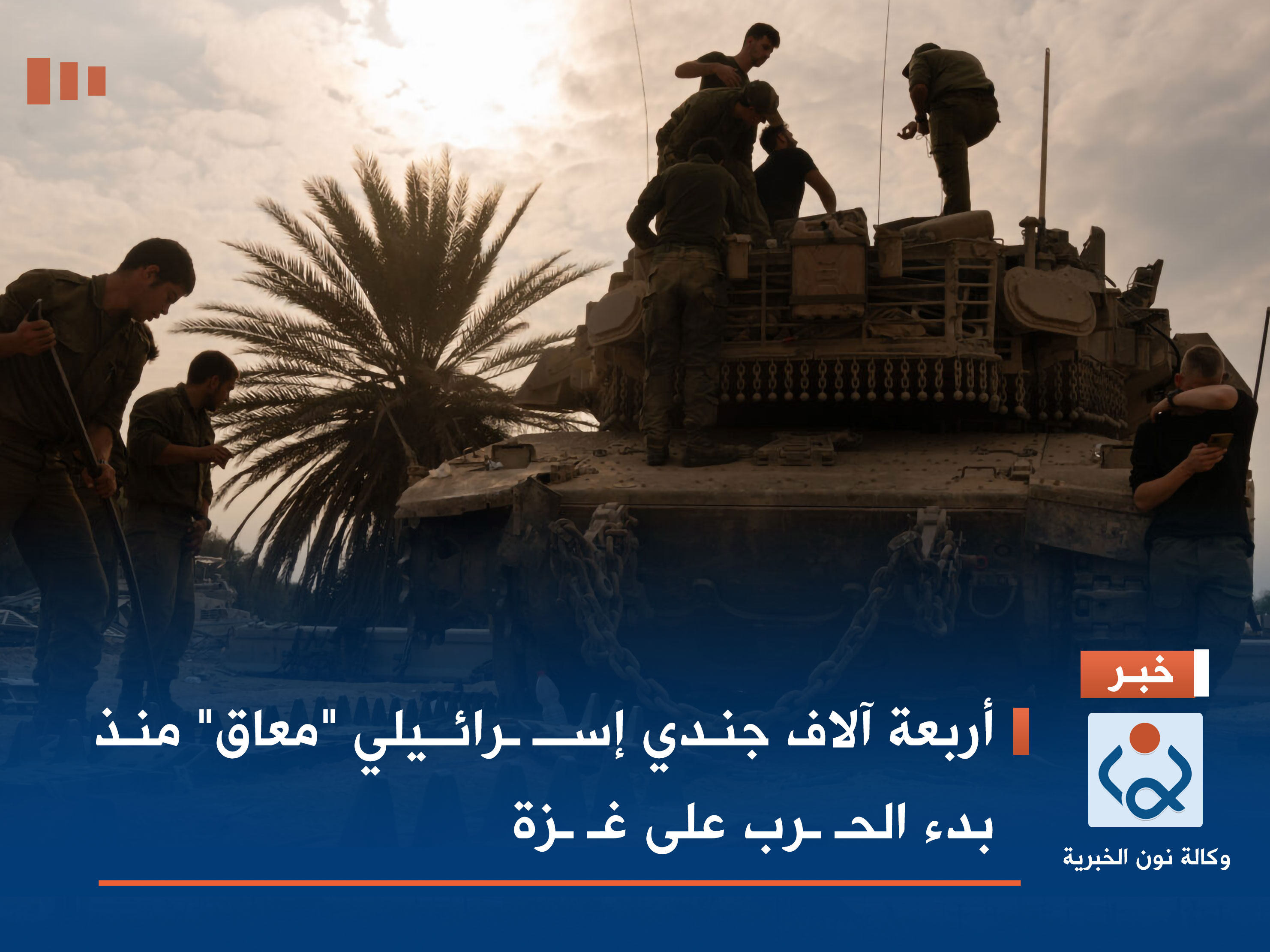 أربعة آلاف جندي إسرائيلي "معاق" منذ بدء الحرب على غزة