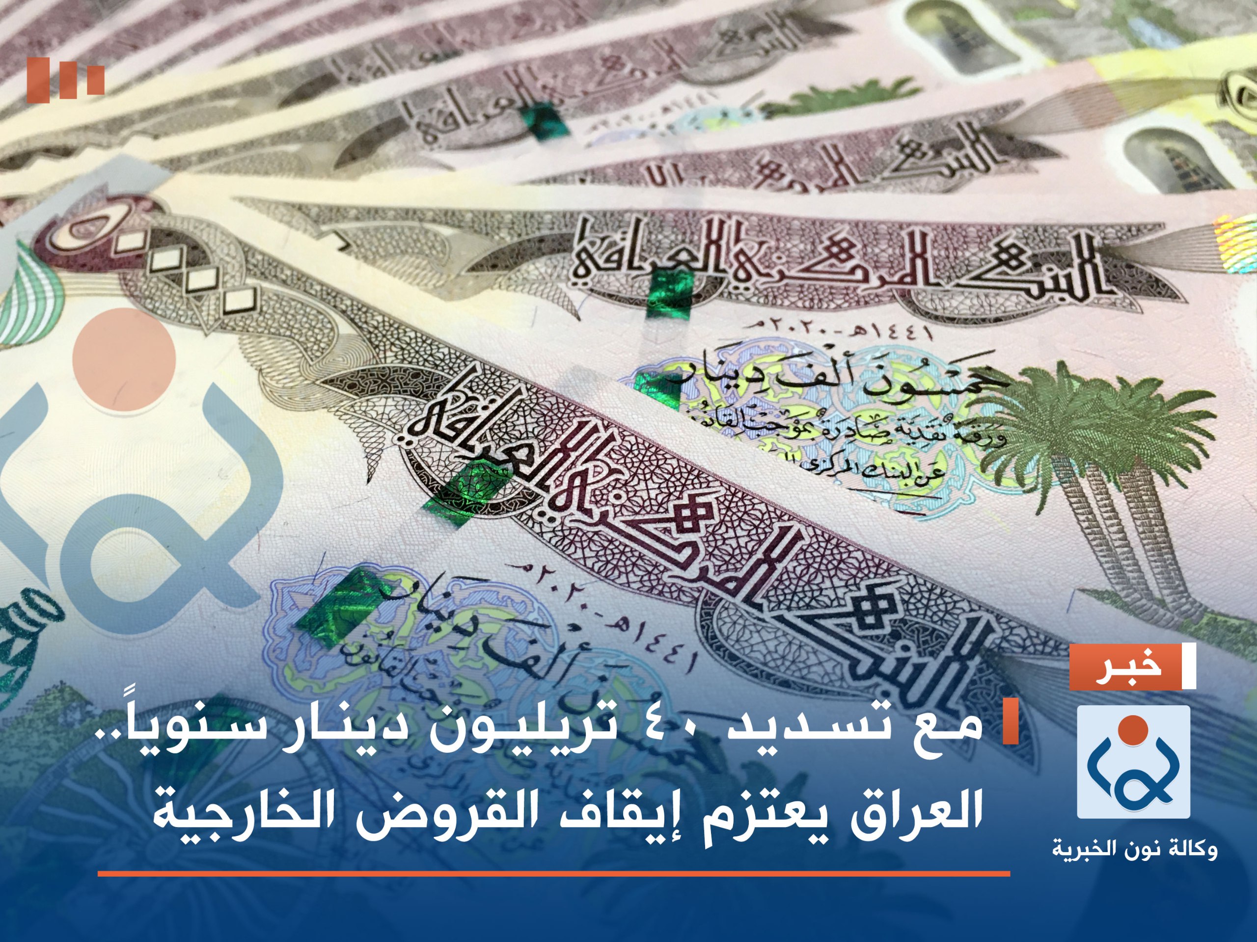 مع تسديد 40 تريليون دينار سنوياً.. العراق يعتزم إيقاف القروض الخارجية