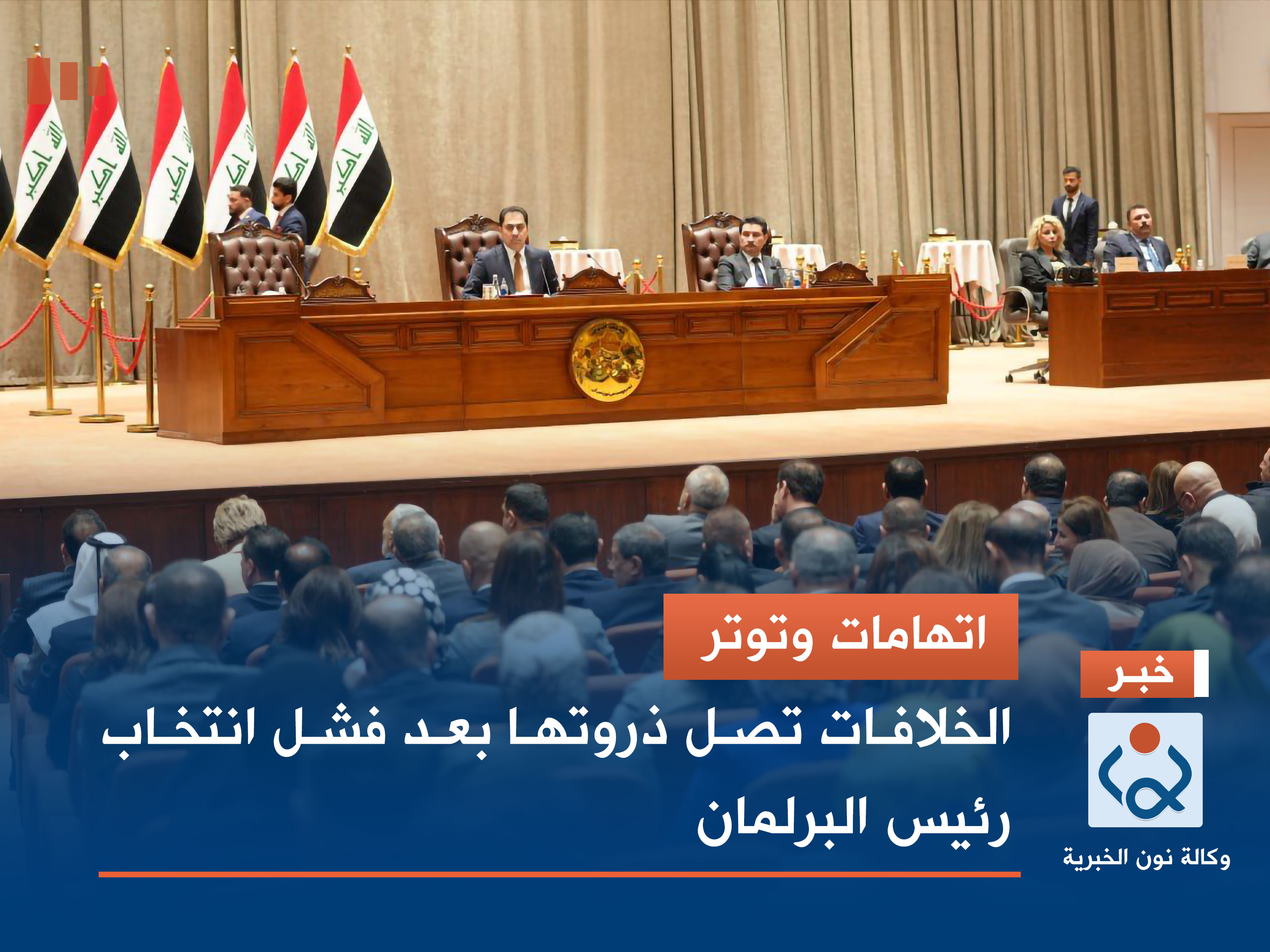 اتهامات وتوتر.. الخلافات تصل ذروتها بعد فشل انتخاب رئيس البرلمان