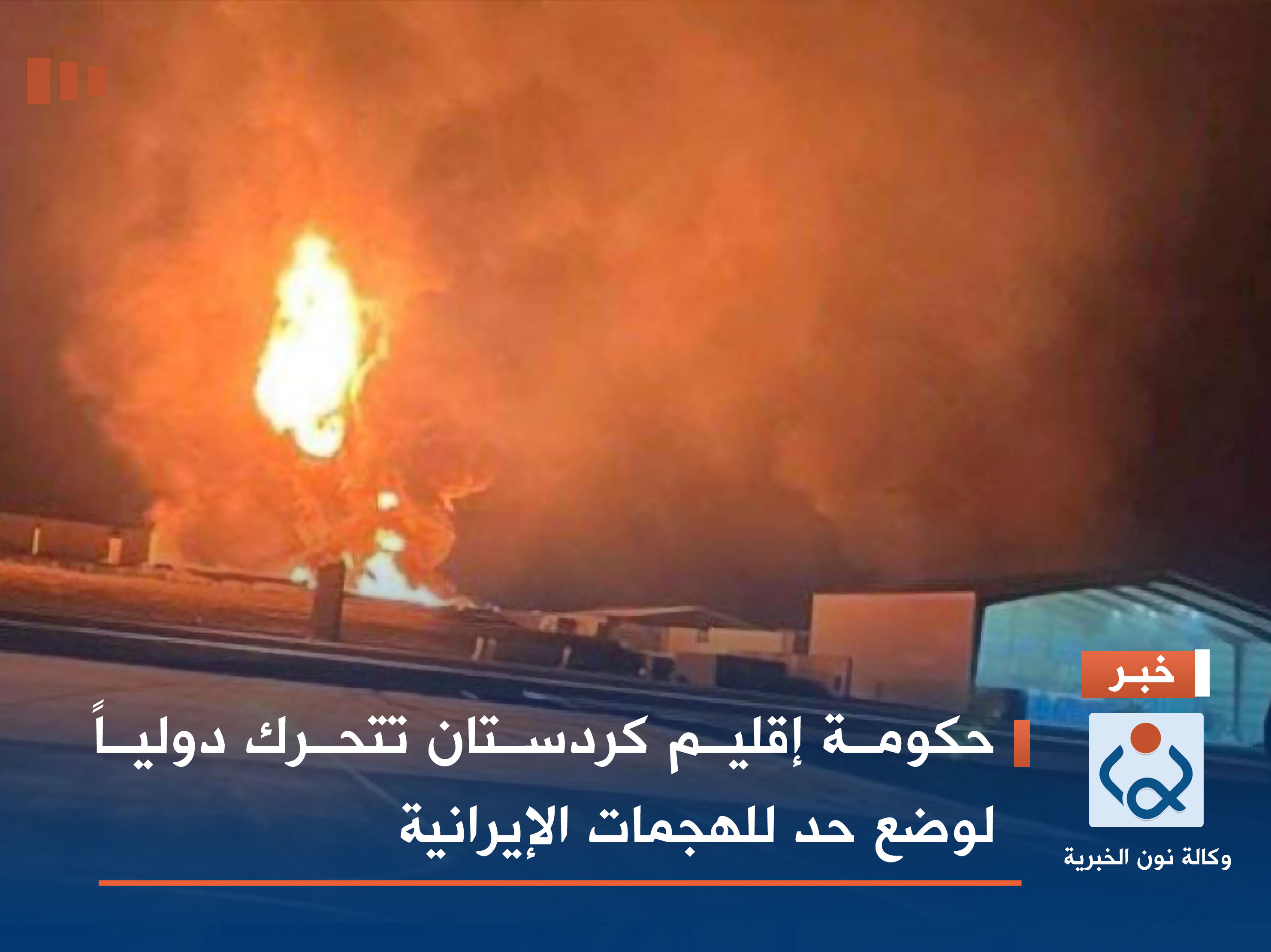 حكومة إقليم كردستان تتحرك دولياً لوضع حد للهجمات الإيرانية