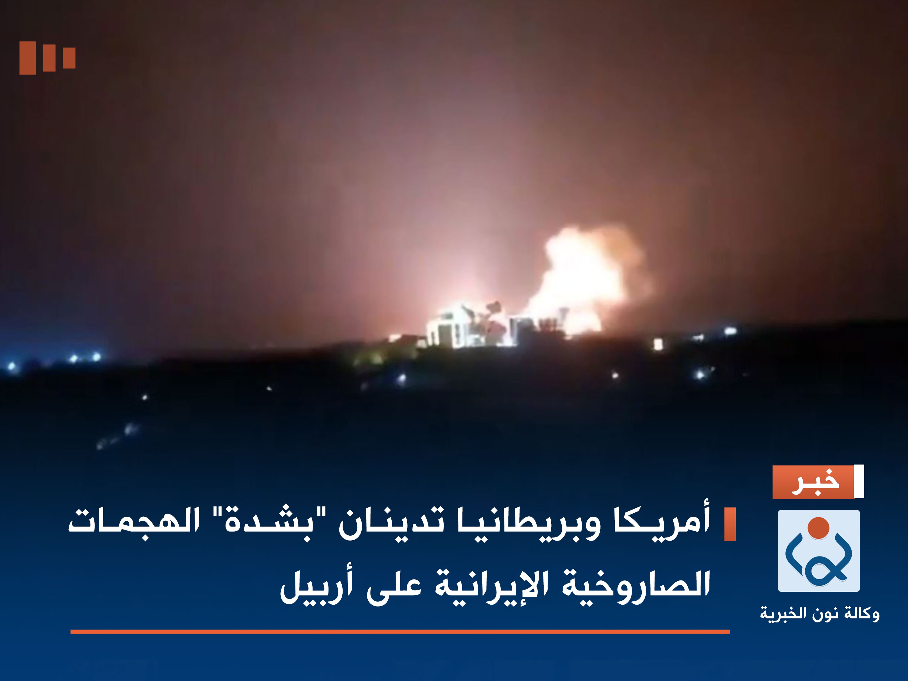 أمريكا وبريطانيا تدينان "بشدة" الهجمات الصاروخية الإيرانية على أربيل