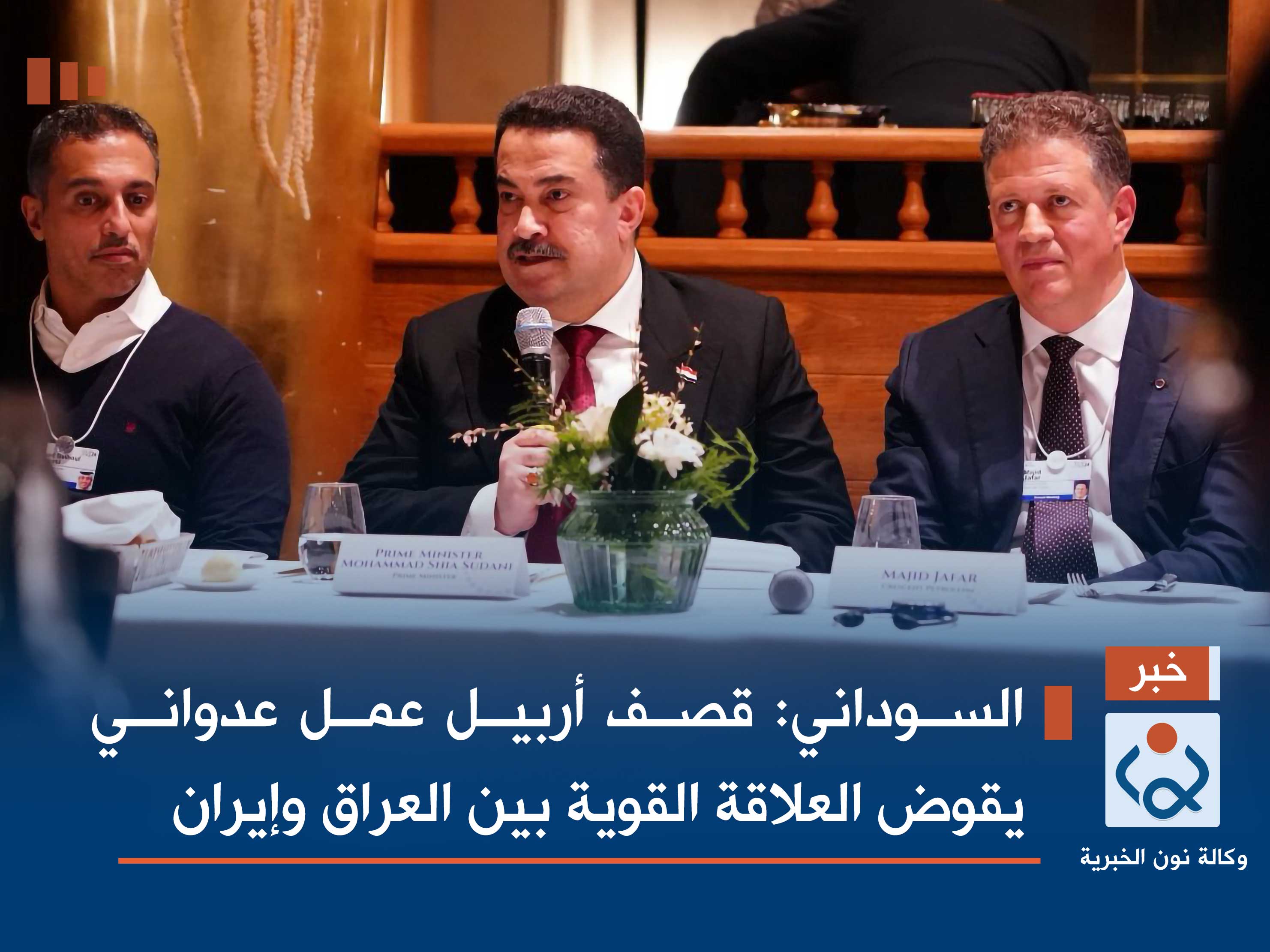 السوداني: قصف أربيل عمل عدواني يقوض العلاقة القوية بين العراق وإيران