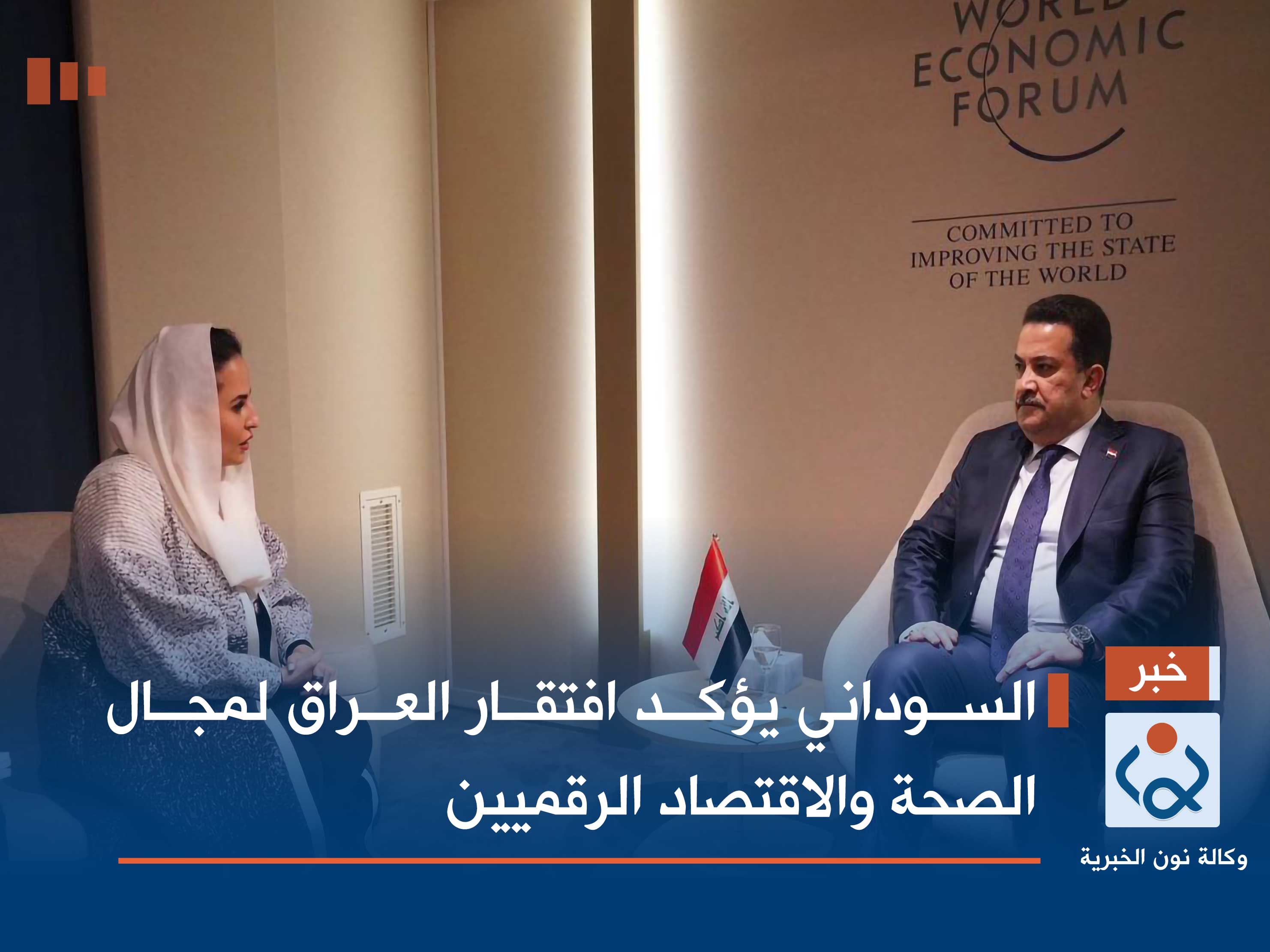 السوداني يؤكد افتقار العراق لمجال الصحة والاقتصاد الرقميين