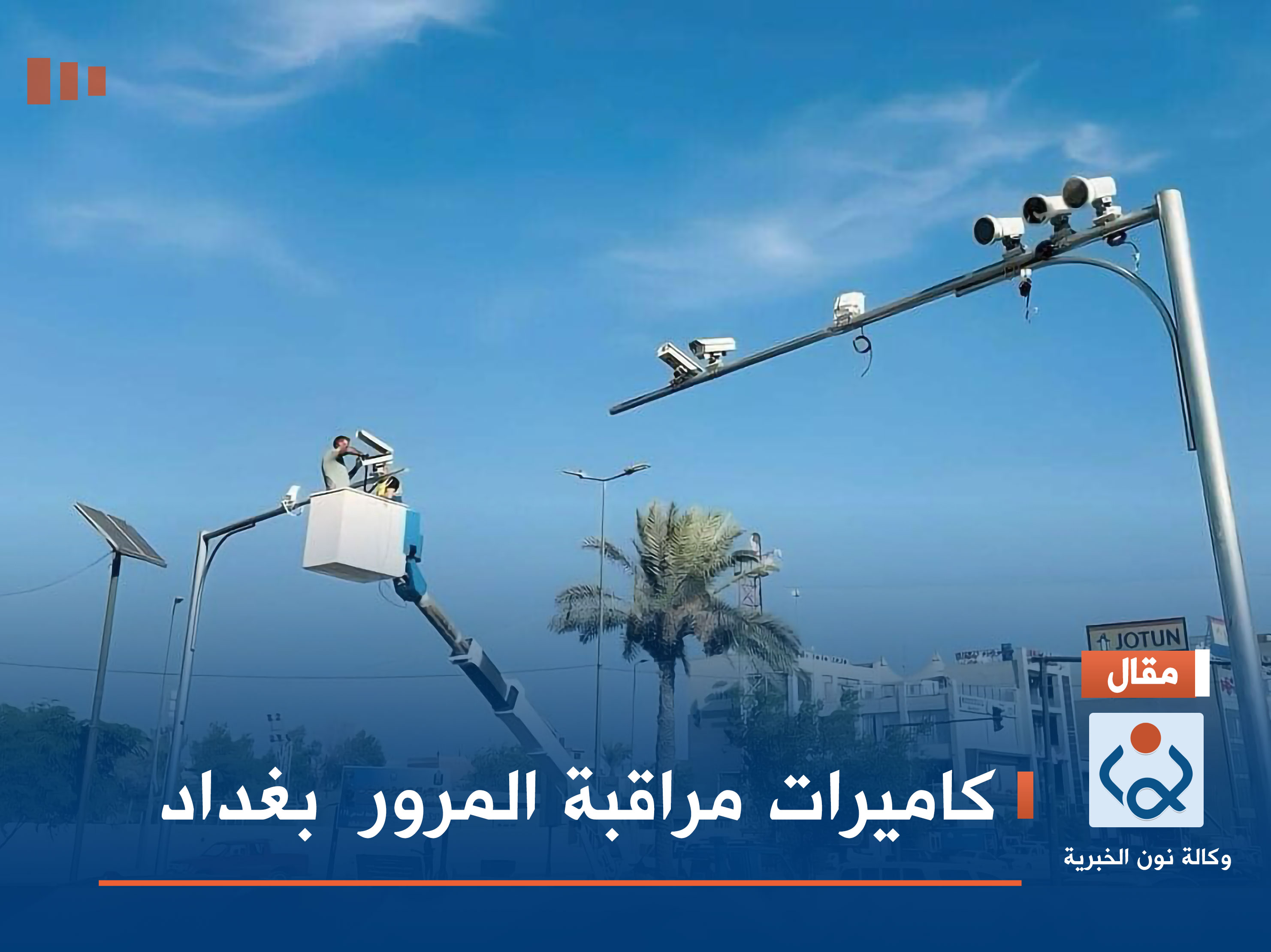 كاميرات المراقبة المرورية