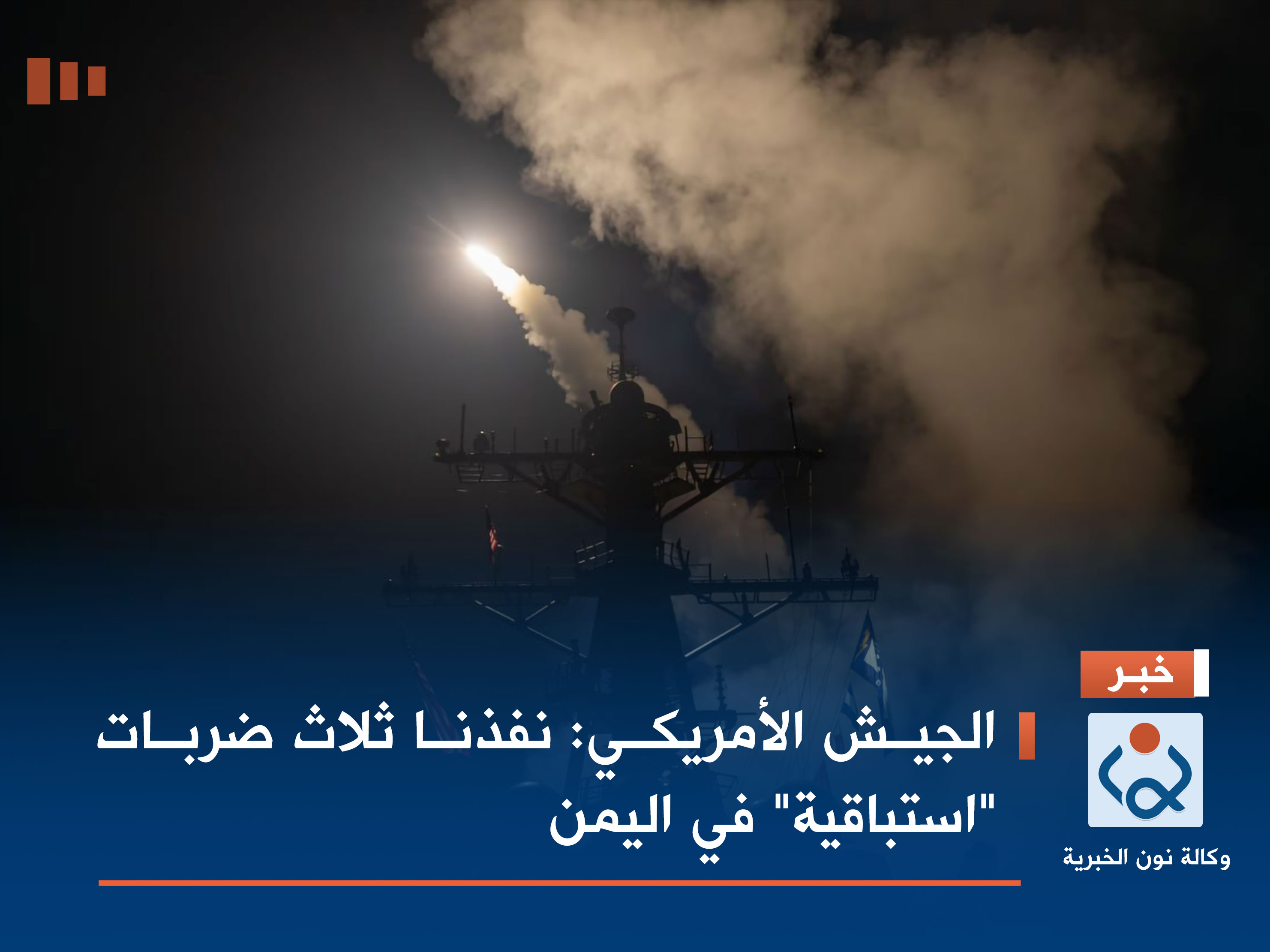 الجيش الأمريكي: نفذنا ثلاث ضربات "استباقية" في اليمن