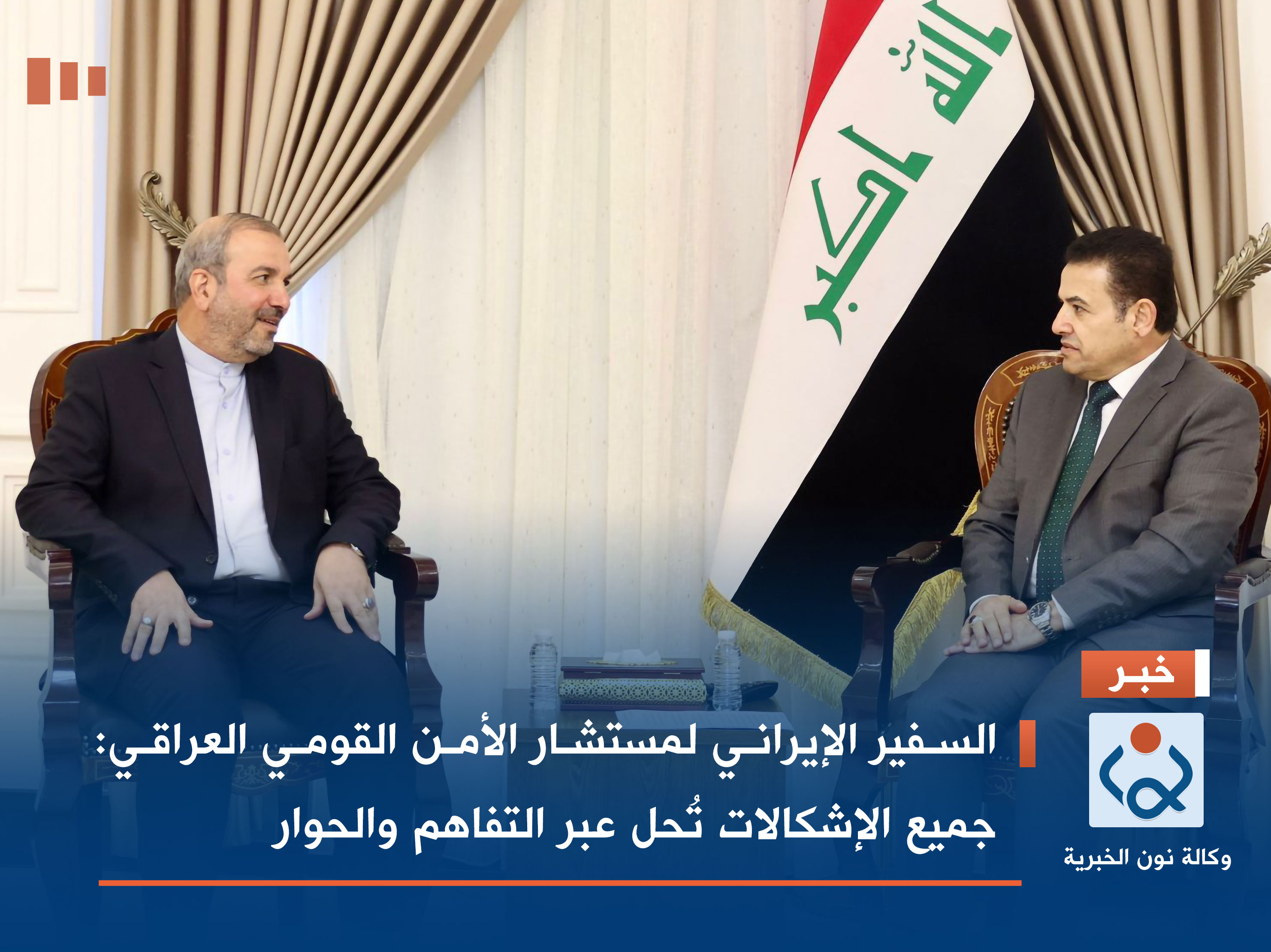 السفير الإيراني لمستشار الأمن القومي العراقي: جميع الإشكالات تُحل عبر التفاهم والحوار