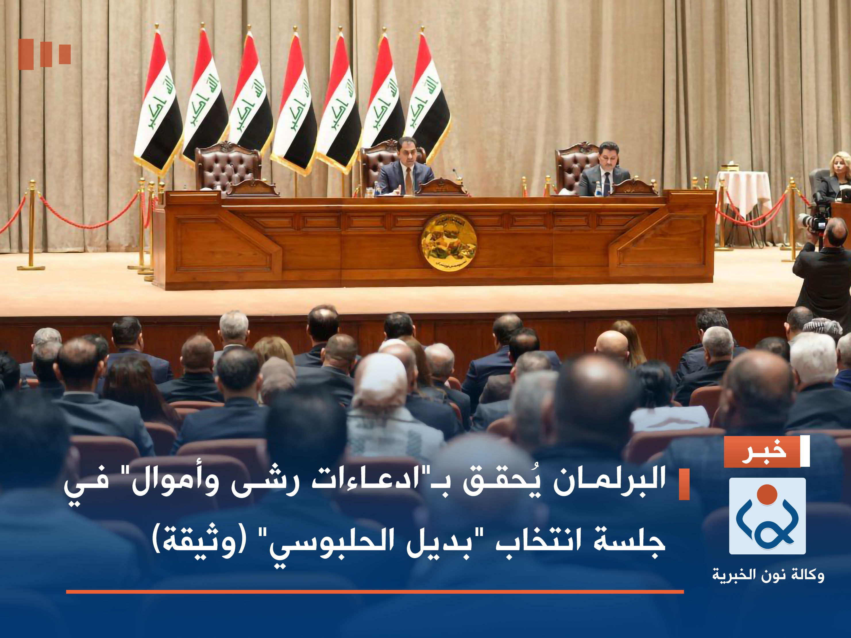 البرلمان يُحقق بـ"ادعاءات رشى وأموال" في جلسة انتخاب "بديل الحلبوسي" (وثيقة)