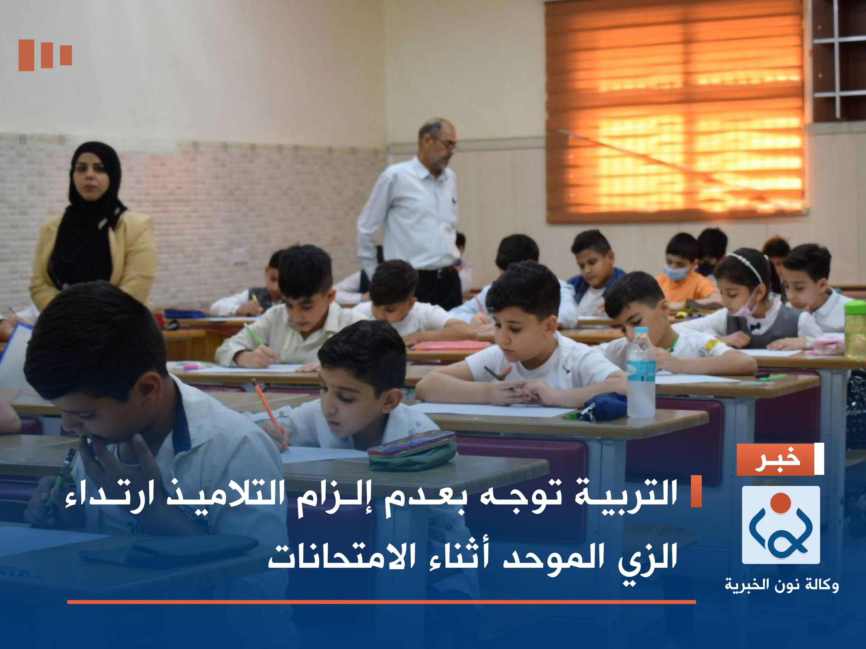 التربية توجه بعدم إلزام التلاميذ ارتداء الزي الموحد أثناء الامتحانات